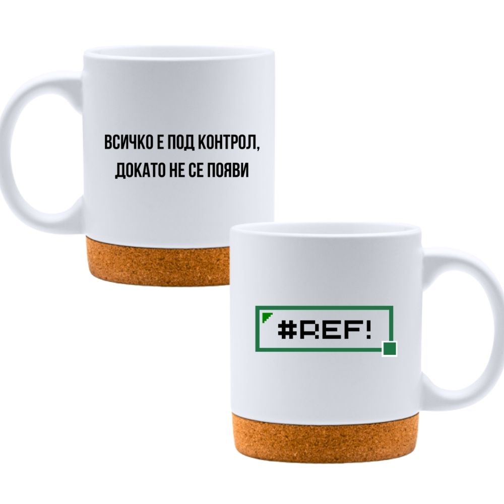 Всичко е под контрол, докато не се появи #REF — Керамична Чаша с Корк 320мл
