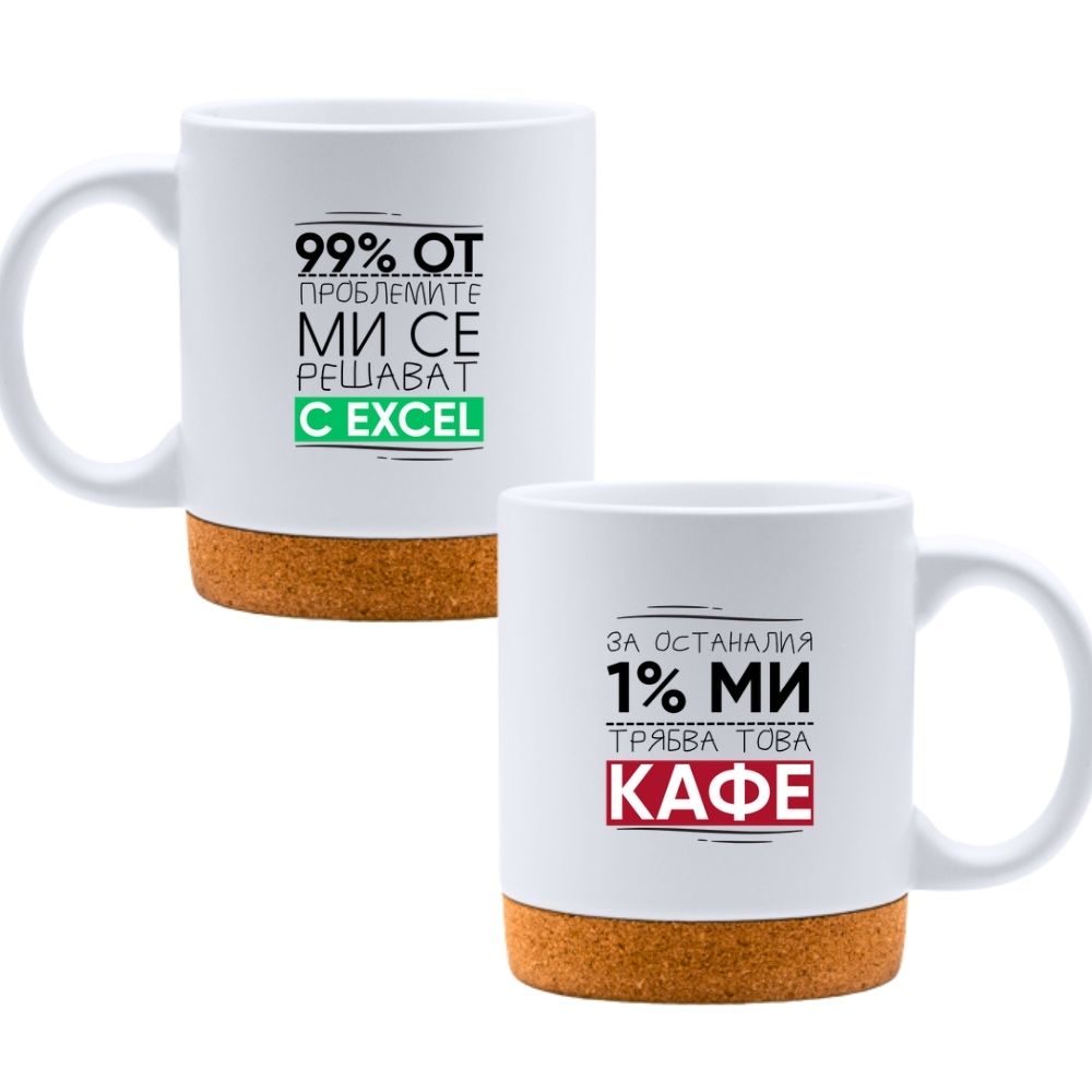 99% от проблемите ми се решават с Excel — Керамична Чаша с Корк 320мл