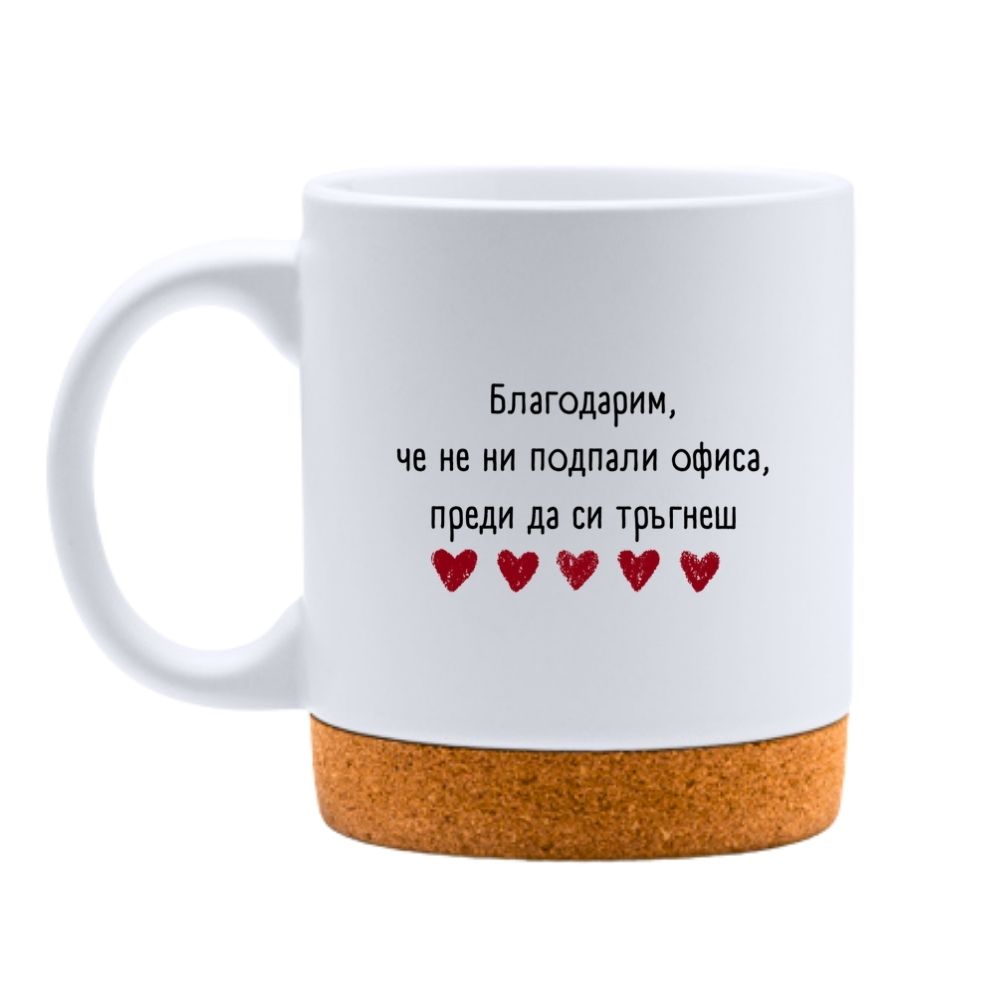 Благодарим, че не ни подпали офиса, преди да си тръгнеш — Керамична Чаша с Корк 320мл