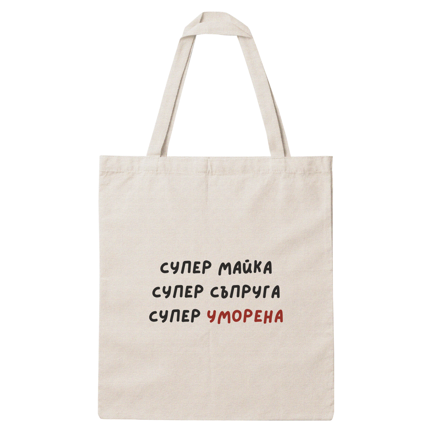 Платнена чанта с надпис „Супер майка" — подарък от Gift Theory, ръчно изработена в Банско