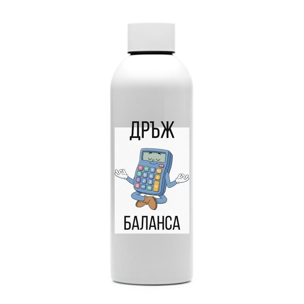 Дръж баланса — персонализирана бутилка за вода