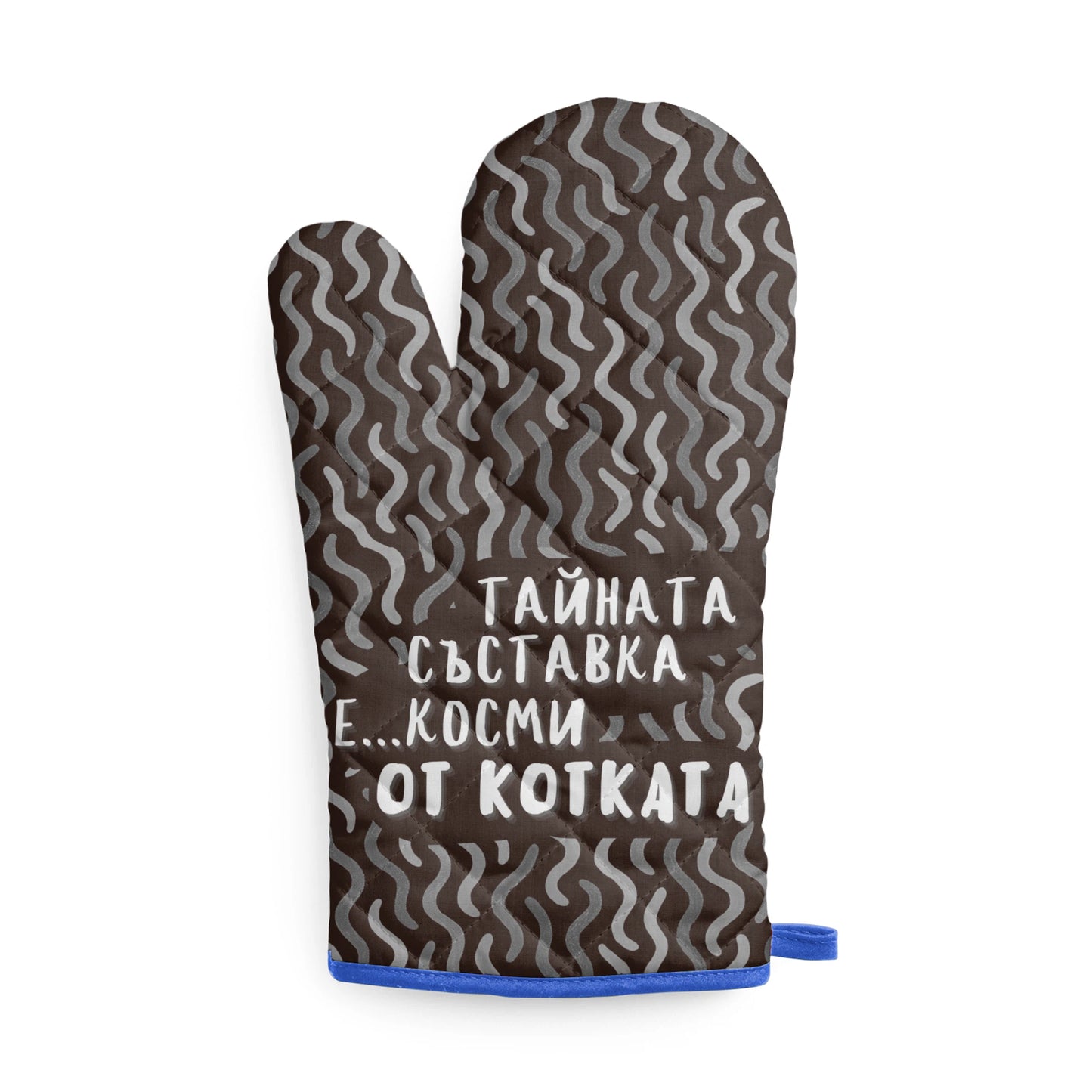 Тайната съставка е... косми от котката Кухненска ръкавица