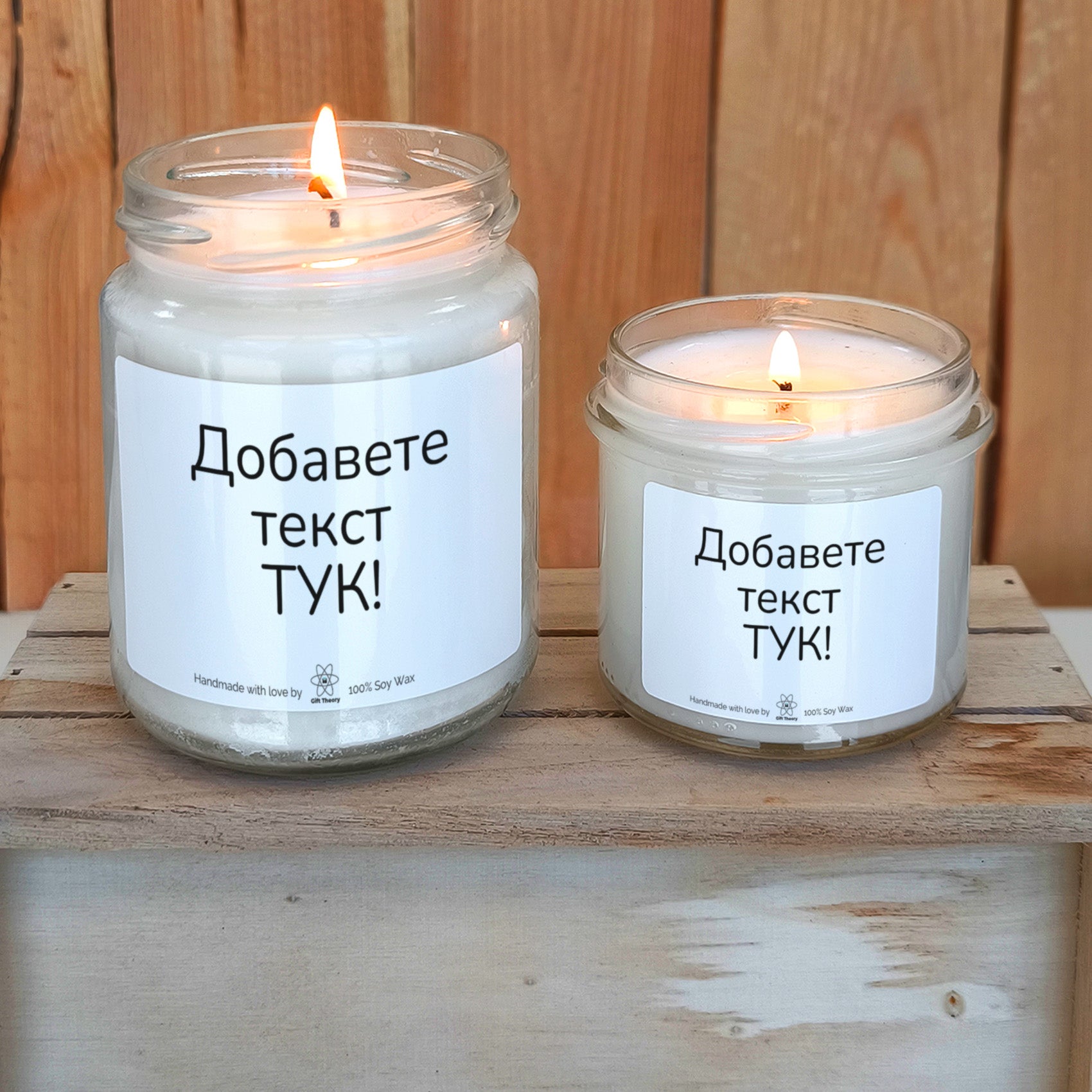 Ароматна соева свещ с надпис „Вашият текст тук!“ — подарък от Gift Theory