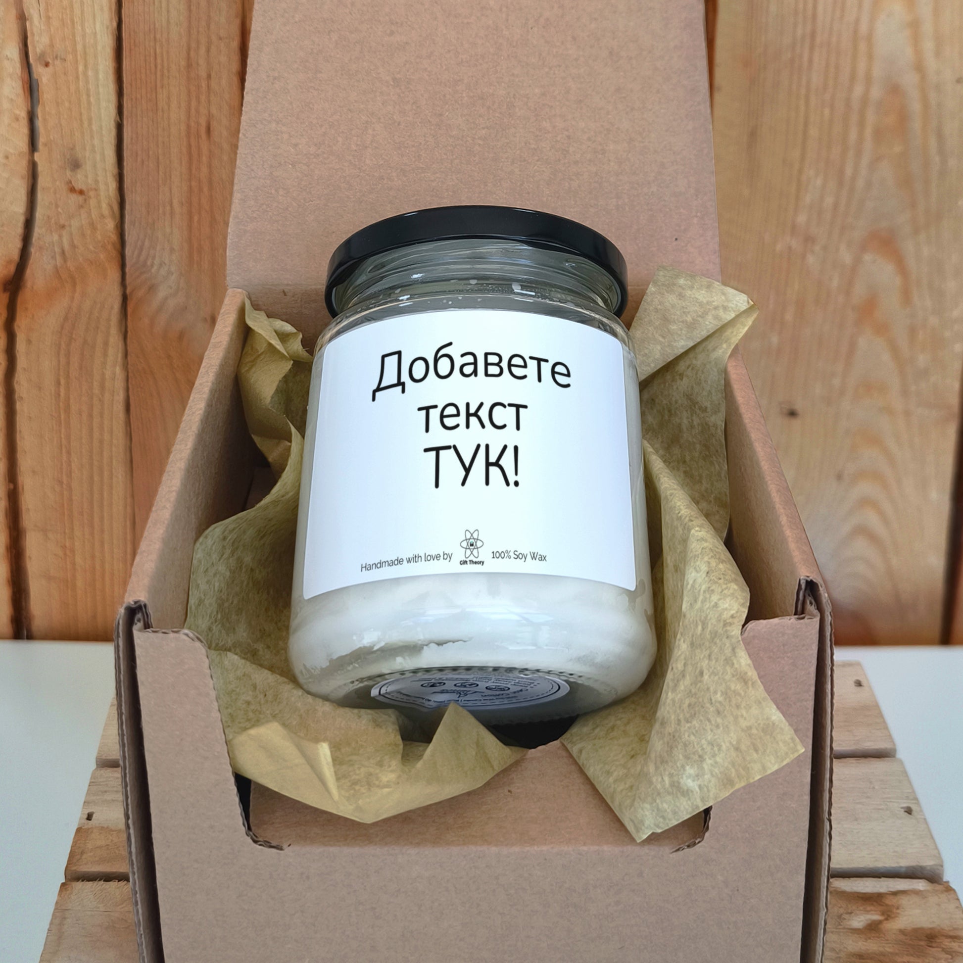 Ароматна соева свещ с надпис „Вашият текст тук!“ — подарък от Gift Theory