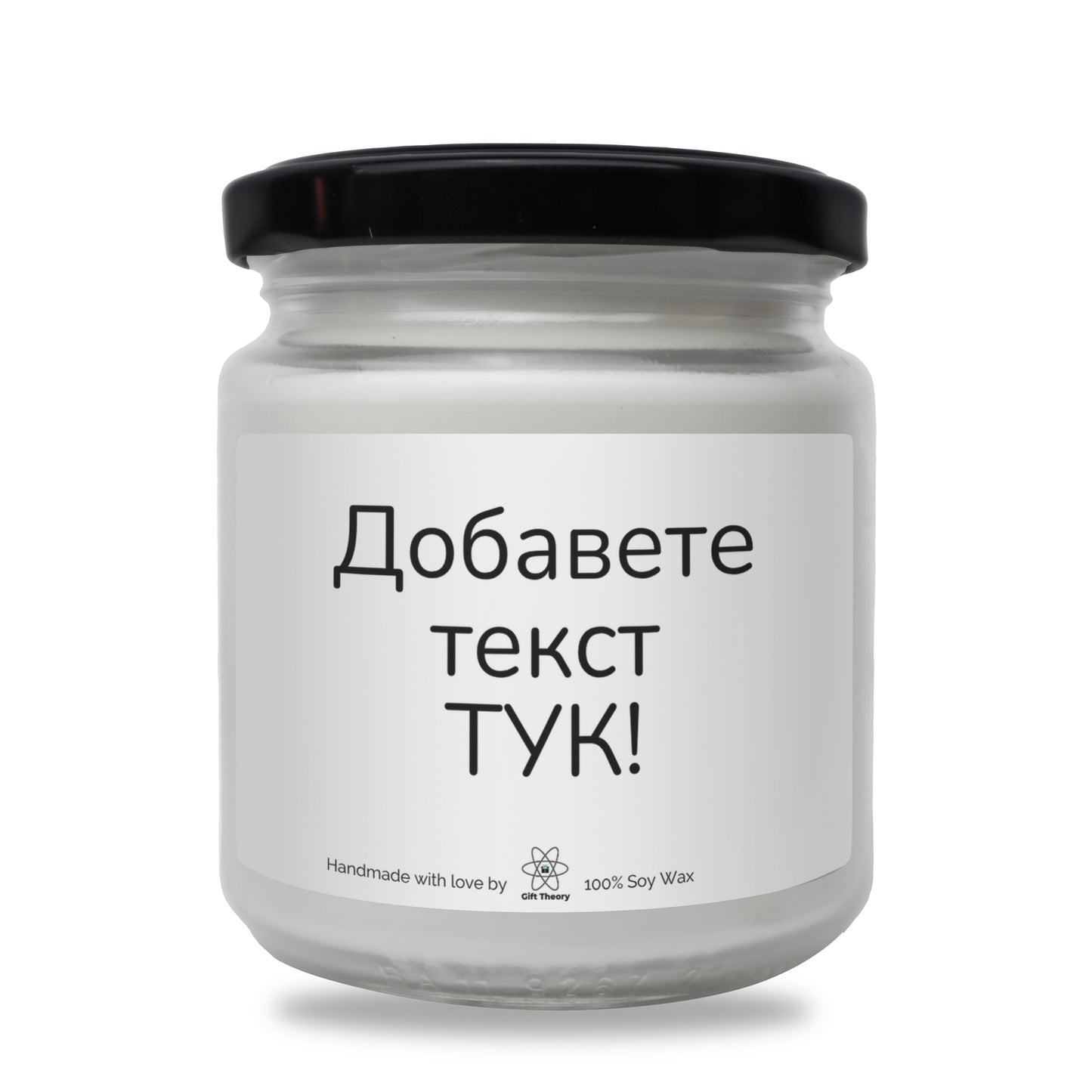 Ароматна соева свещ с надпис „Вашият текст тук!“ — подарък от Gift Theory