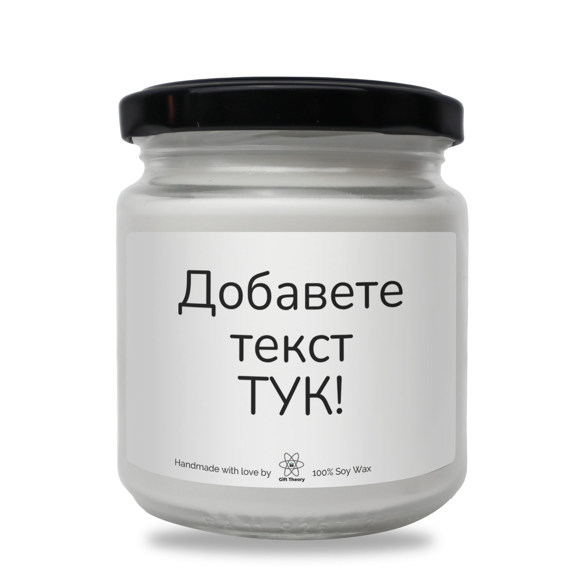 Ароматна соева свещ с надпис „Вашият текст тук!“ — подарък от Gift Theory