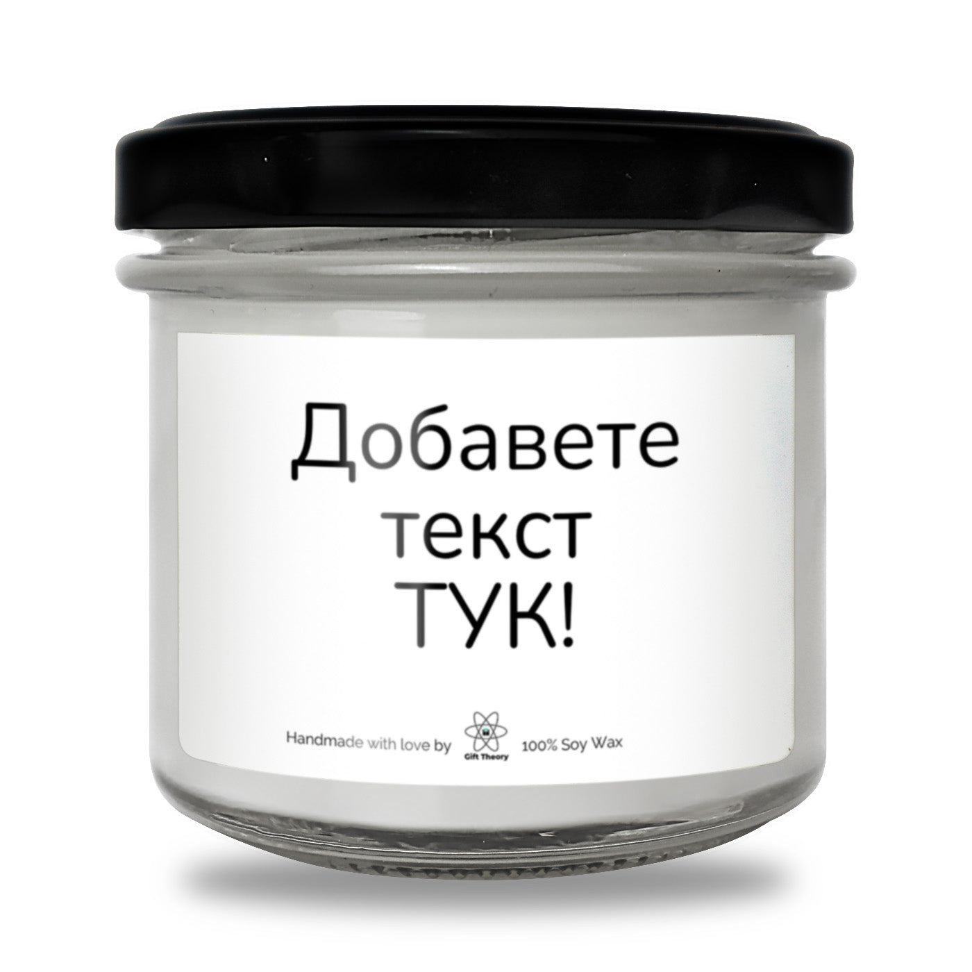 Ароматна соева свещ с надпис „Вашият текст тук!“ — подарък от Gift Theory