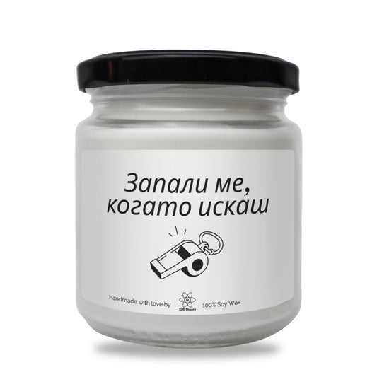 Ароматна соева свещ с надпис „Запали ме, когато искаш...“ — подарък от Gift Theory