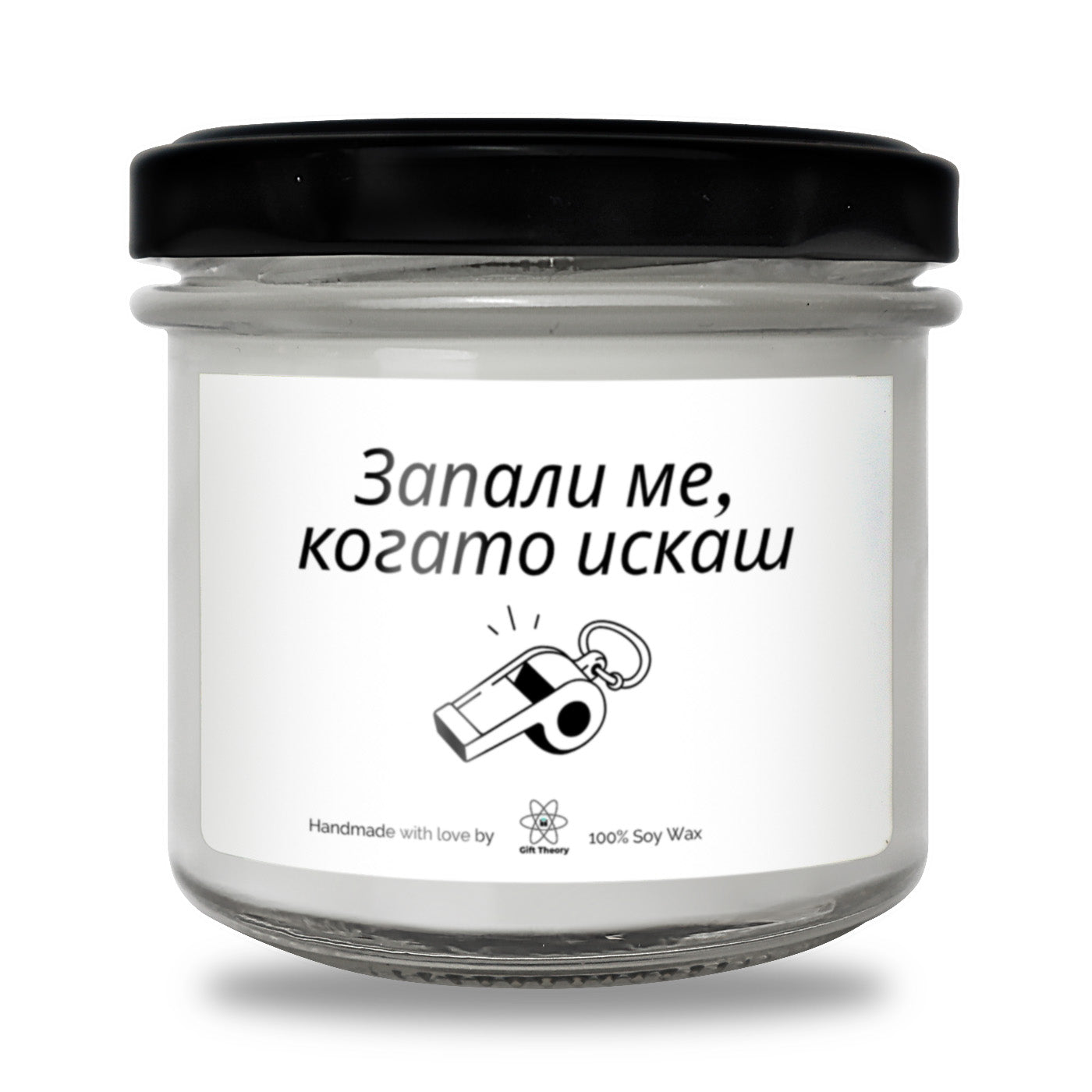 Ароматна соева свещ с надпис „Запали ме, когато искаш...“ — подарък от Gift Theory