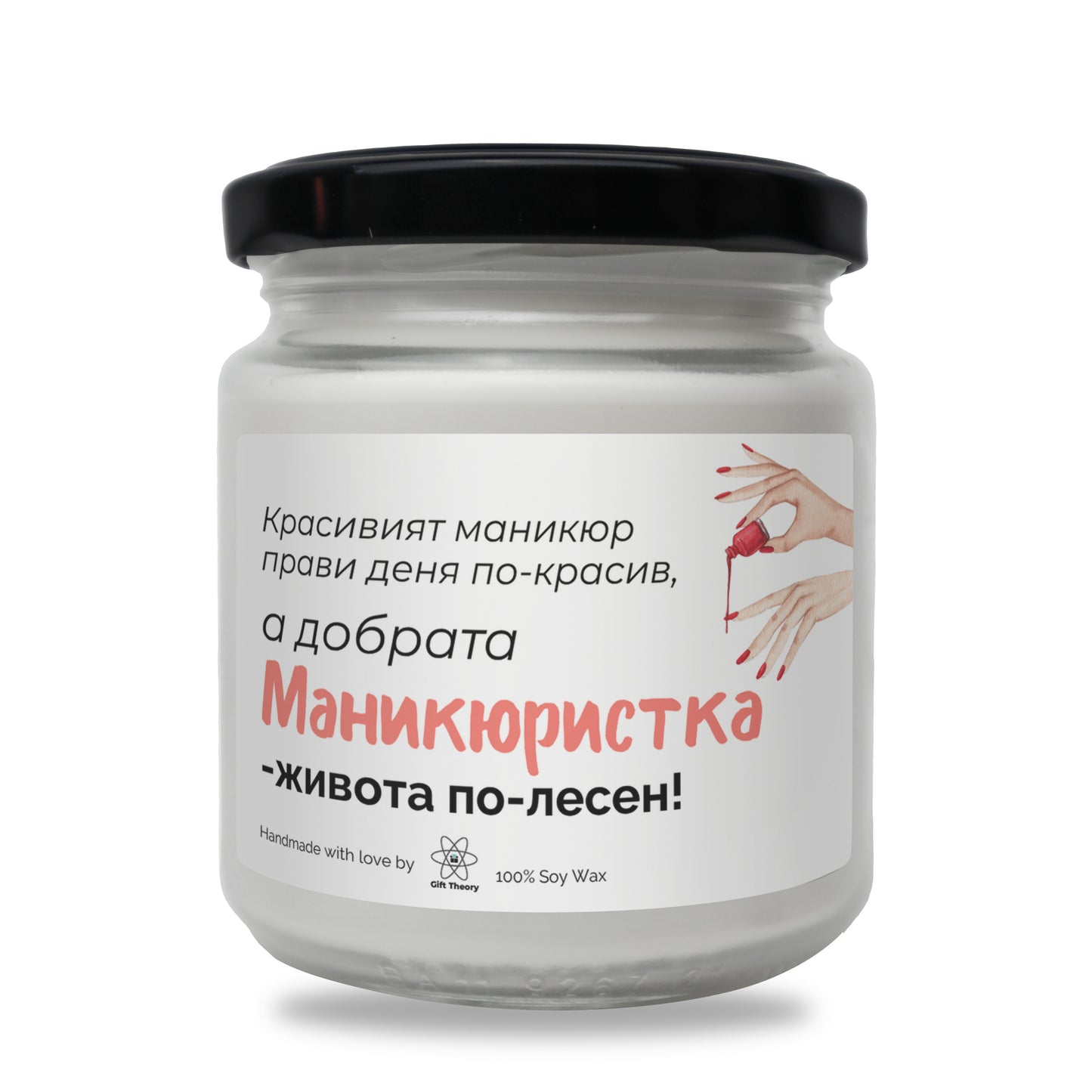 Ароматна соева свещ с надпис „Красивият маникюр прави деня по-красив“ — подарък от Gift Theory