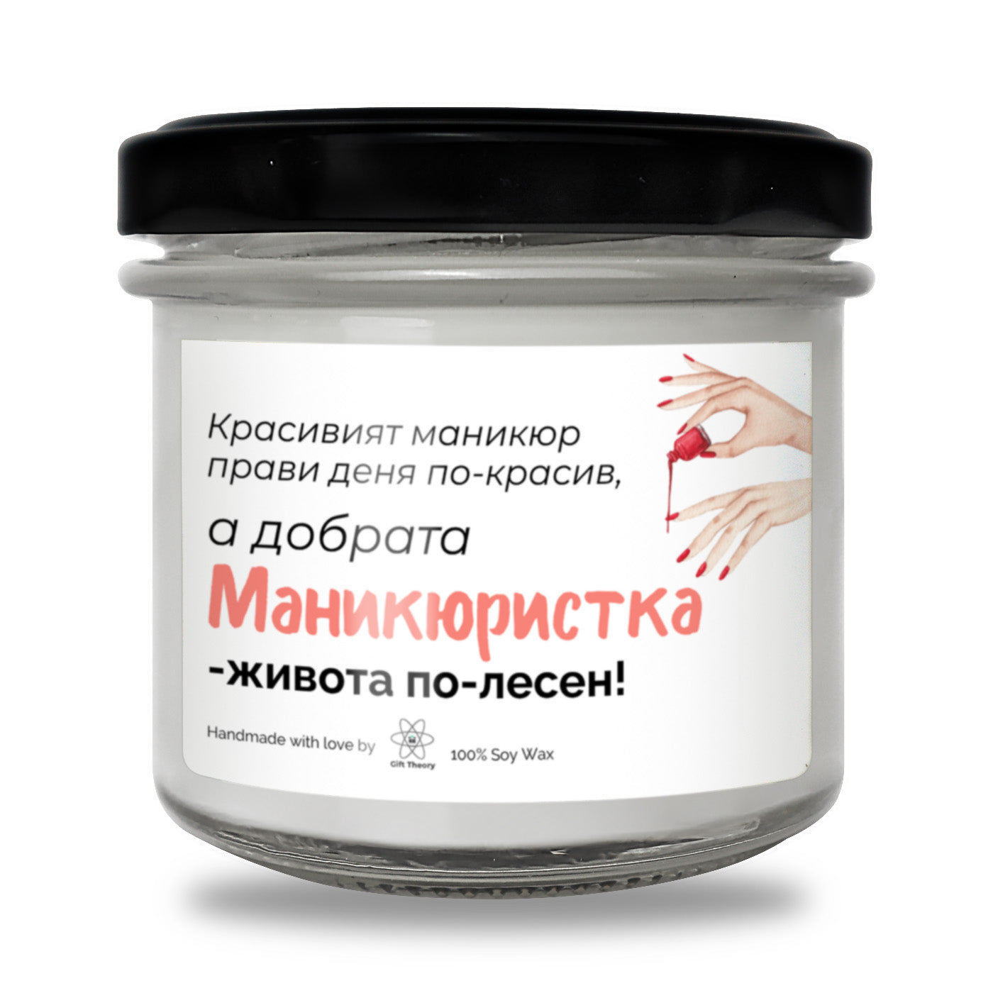 Ароматна соева свещ с надпис „Красивият маникюр прави деня по-красив“ — подарък от Gift Theory