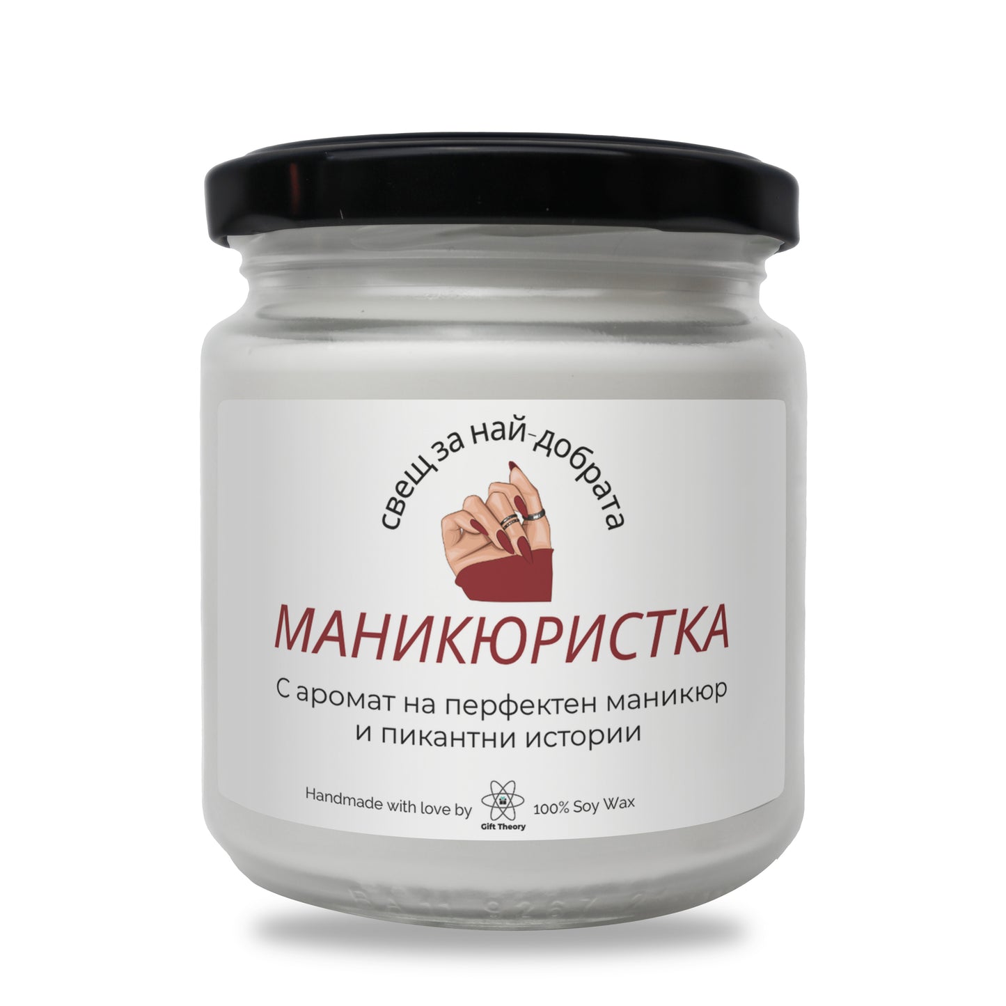 Ароматна соева свещ с надпис „Свещ за най-добрата маникюристка“ — подарък от Gift Theory