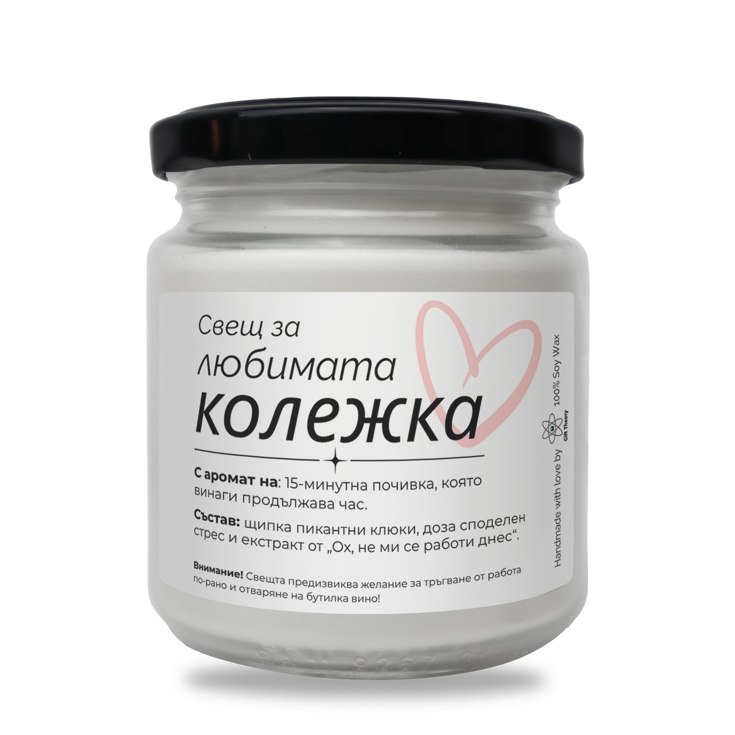 Ароматна соева свещ с надпис „Свещ за любимата колежка“ — подарък от Gift Theory