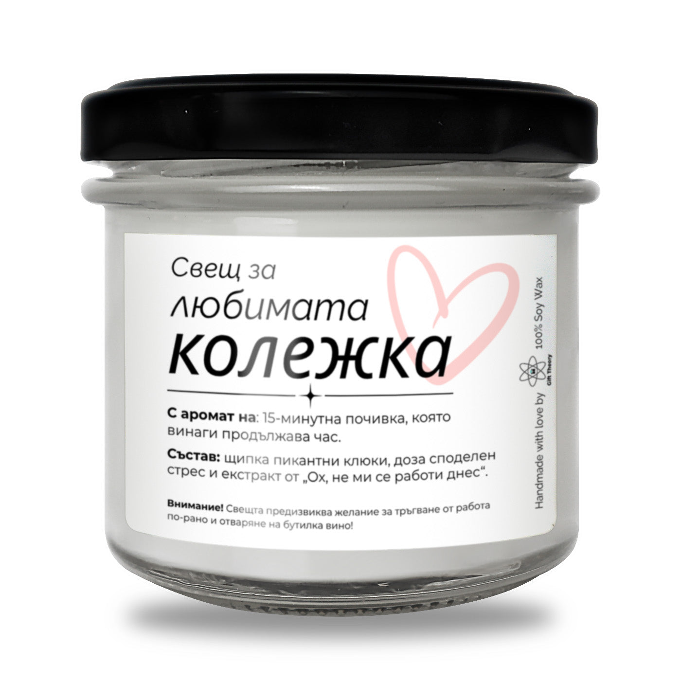 Ароматна соева свещ с надпис „Свещ за любимата колежка“ — подарък от Gift Theory