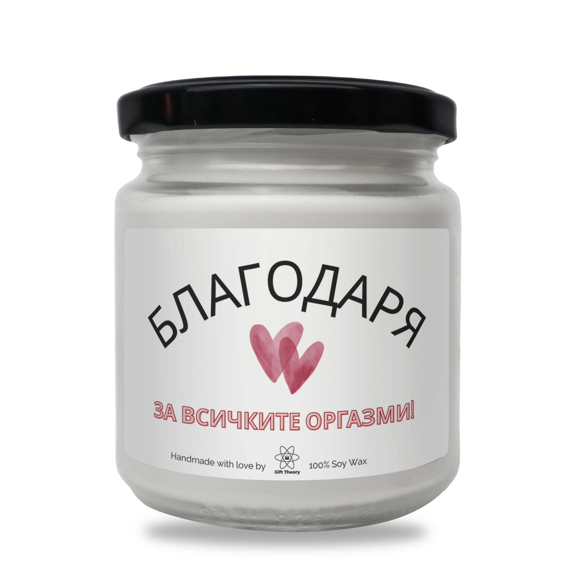 Ароматна соева свещ с надпис „Благодаря за всичките оргазми“ — подарък от Gift Theory