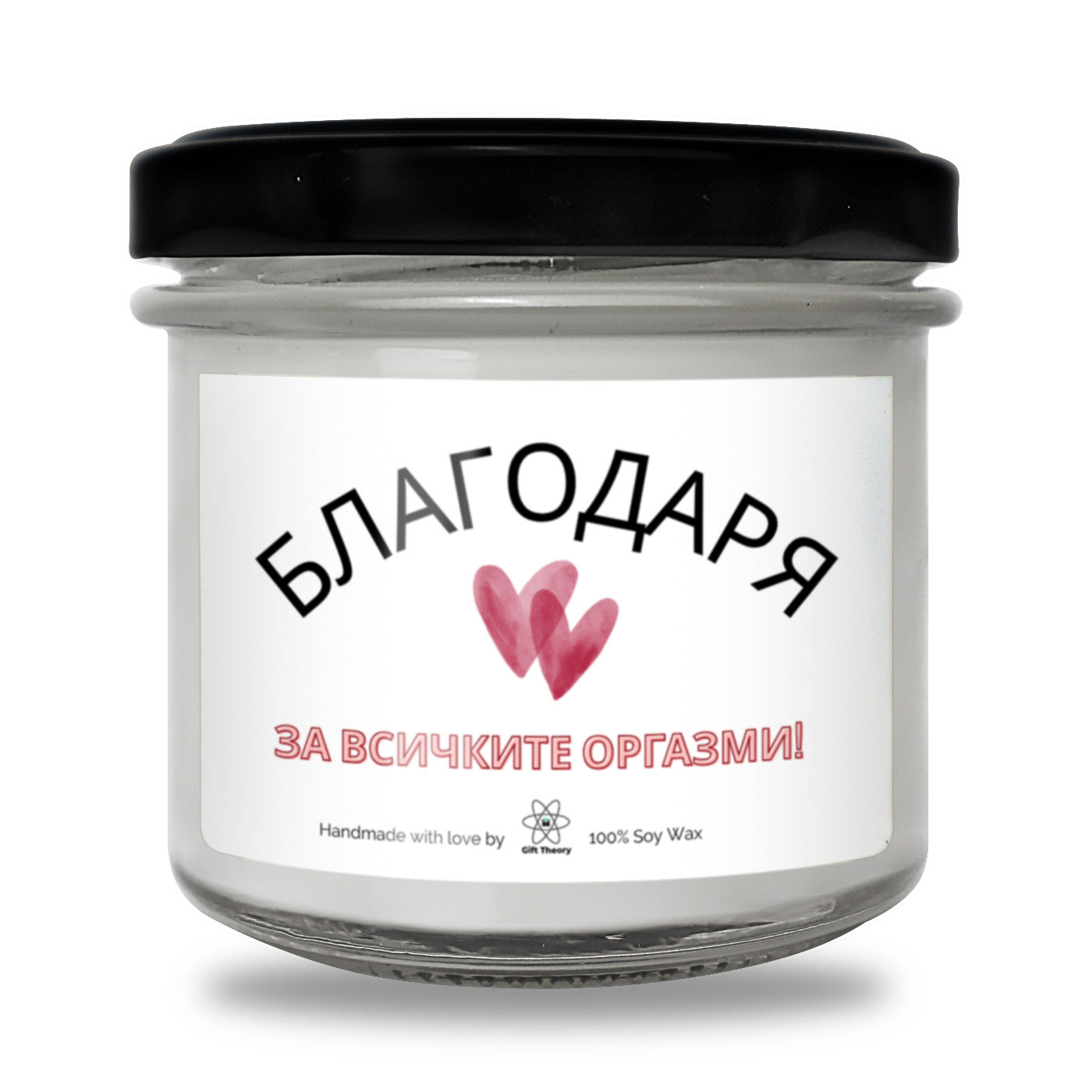 Ароматна соева свещ с надпис „Благодаря за всичките оргазми“ — подарък от Gift Theory
