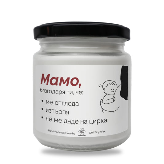 Ароматна соева свещ с надпис „Мамо, благодаря ти, че: отгледа, изтърпя, не ме даде на цирка“ — подарък от Gift Theory