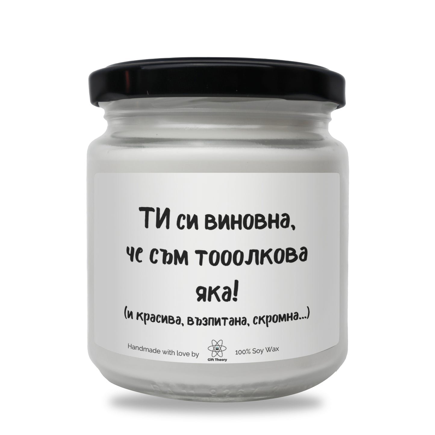 Ароматна соева свещ с надпис „ТИ си виновна, че съм тооолкова яка!“ — подарък от Gift Theory