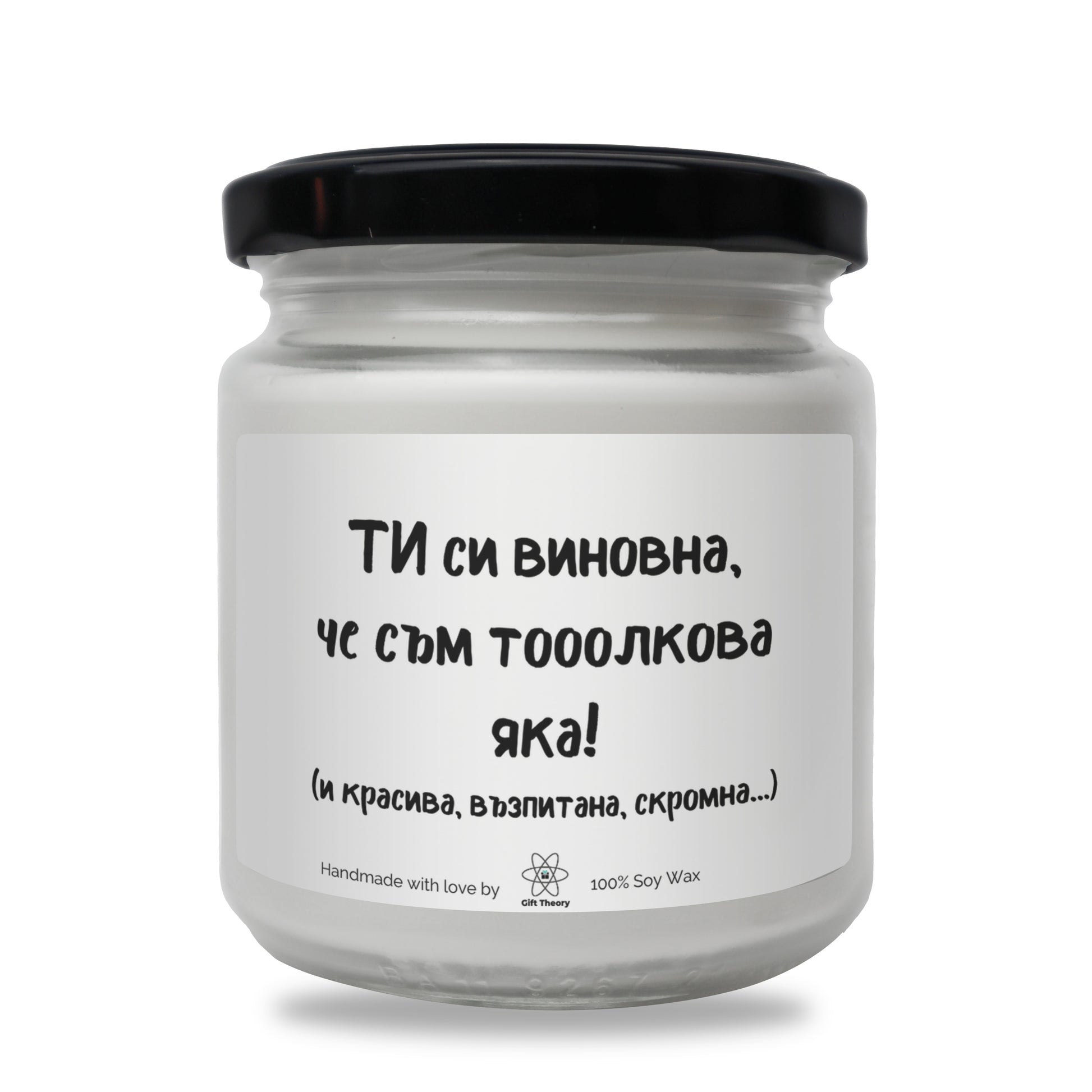 Ароматна соева свещ с надпис „ТИ си виновна, че съм тооолкова яка!“ — подарък от Gift Theory
