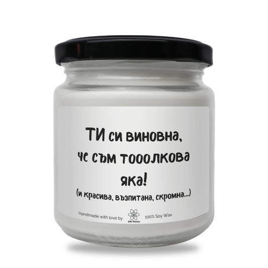 Ароматна соева свещ с надпис „ТИ си виновна, че съм тооолкова яка!“ — подарък от Gift Theory