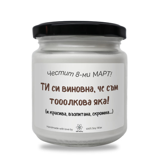 Ароматна соева свещ с надпис „Честит 8-ми март! Ти си виновна, че съм толкова яка!“ — подарък от Gift Theory