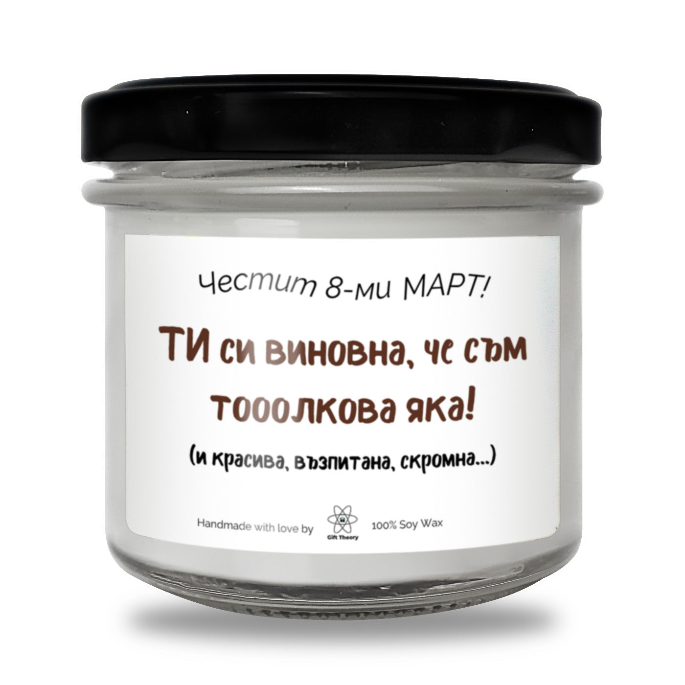 Ароматна соева свещ с надпис „Честит 8-ми март! Ти си виновна, че съм толкова яка!“ — подарък от Gift Theory