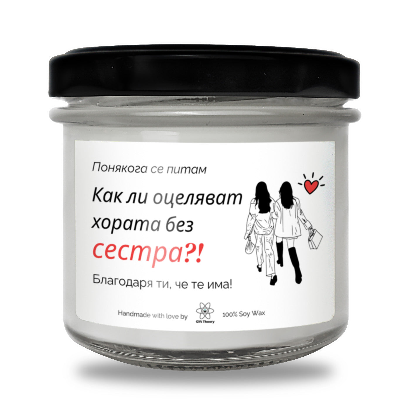 Ароматна соева свещ с надпис „Как ли оцеляват хората без сестра?!“ — подарък от Gift Theory