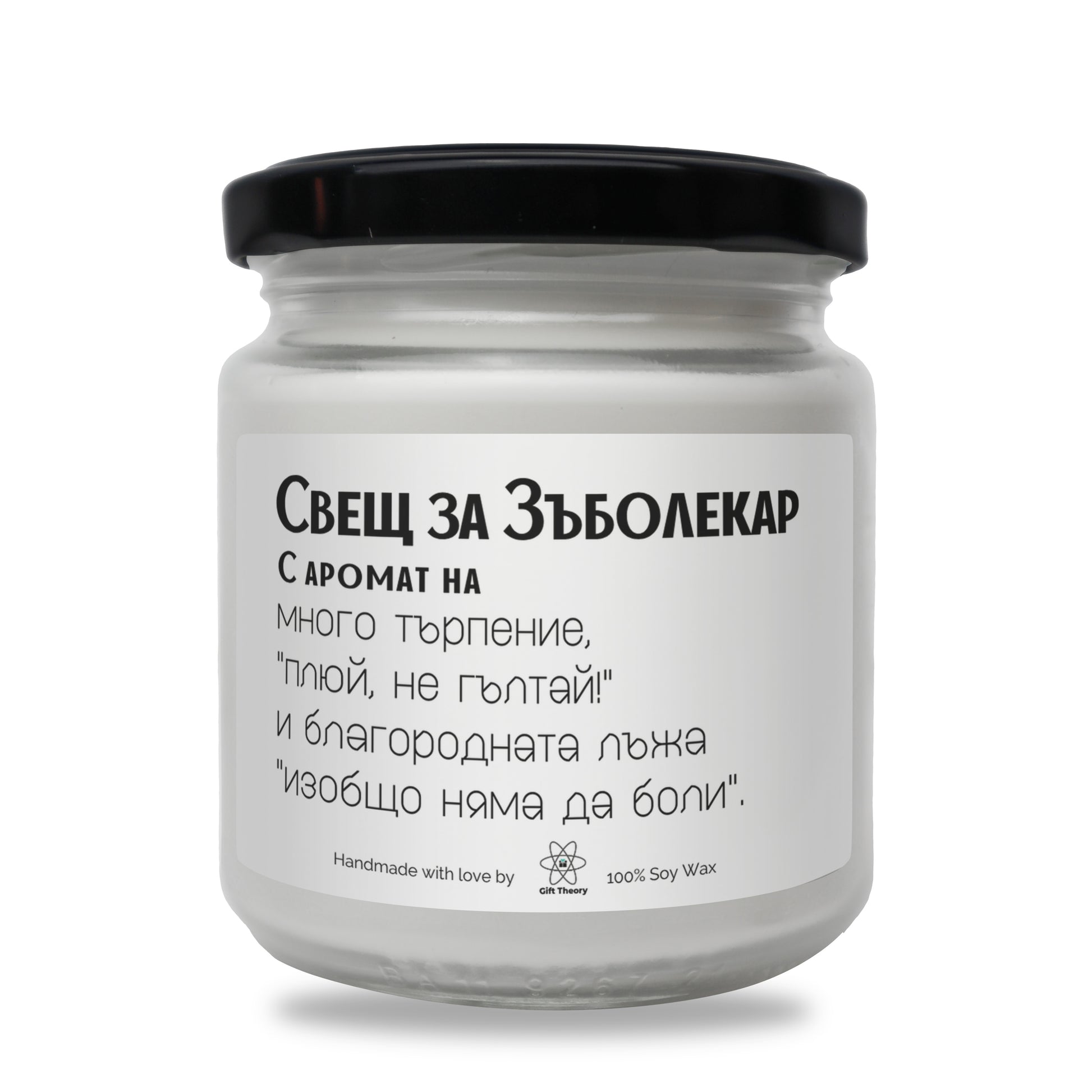Ароматна соева свещ с надпис „Свещ за зъболекар" — подарък от Gift Theory