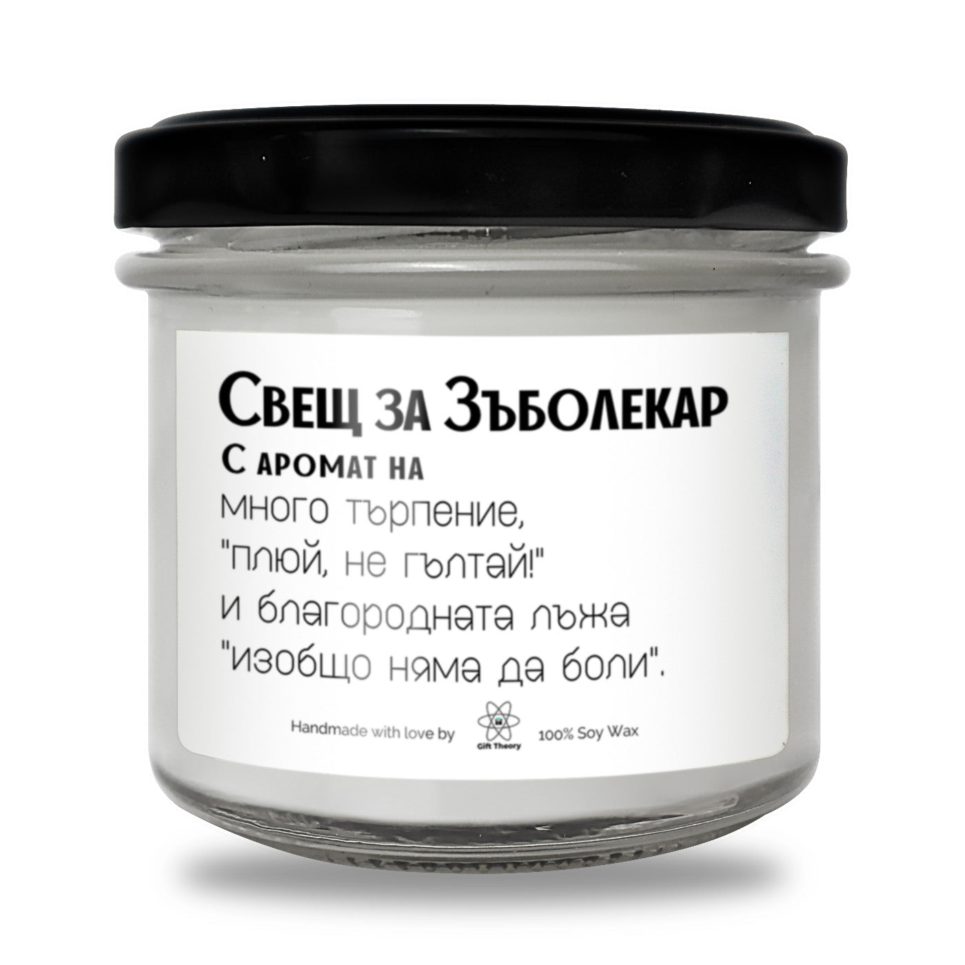 Ароматна соева свещ с надпис „Свещ за зъболекар" — подарък от Gift Theory