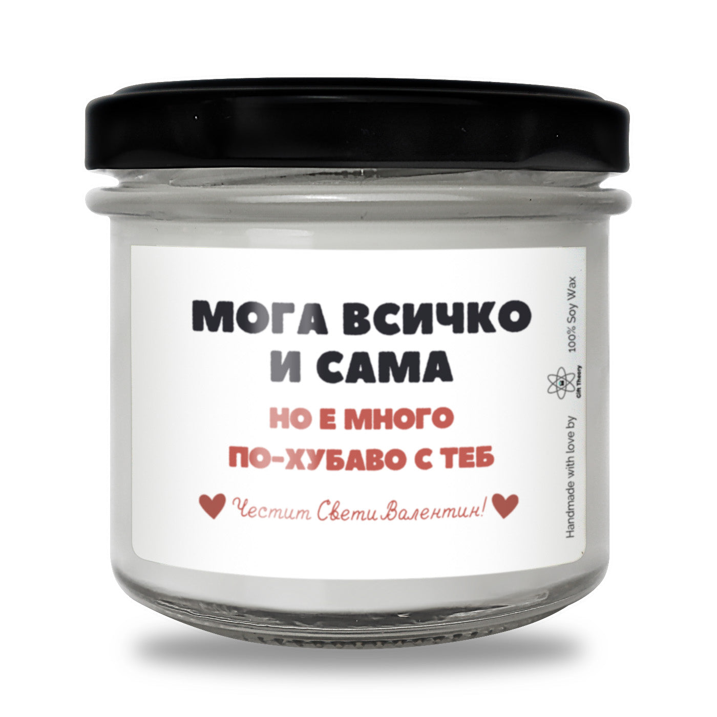 Ароматна соева свещ с надпис „Мога всичко и сама, но с теб е много по-хубаво" — подарък от Gift Theory