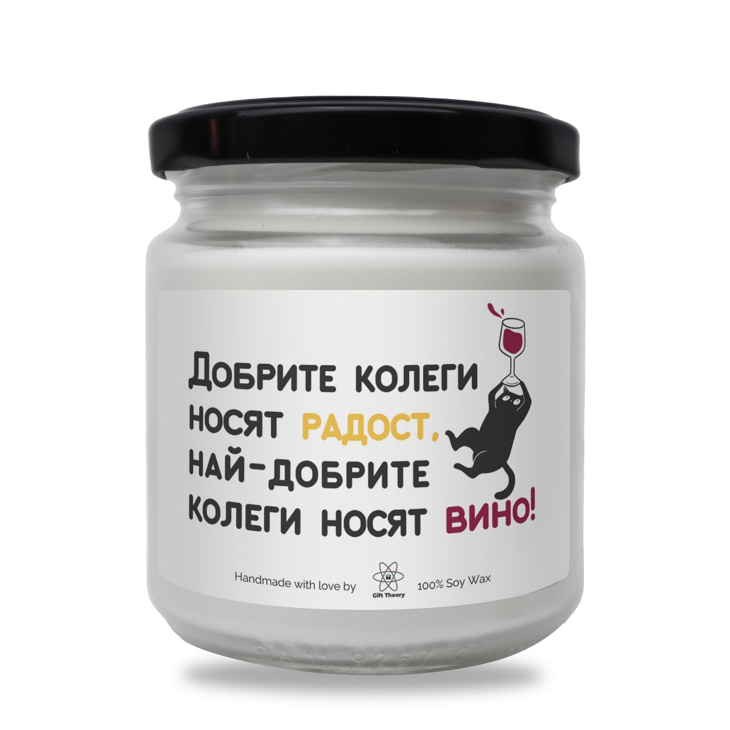 Ароматна соева свещ с надпис „Добрите колеги носят радост" — подарък от Gift Theory