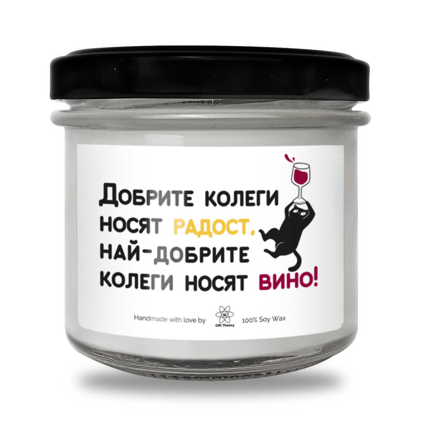 Ароматна соева свещ с надпис „Добрите колеги носят радост" — подарък от Gift Theory
