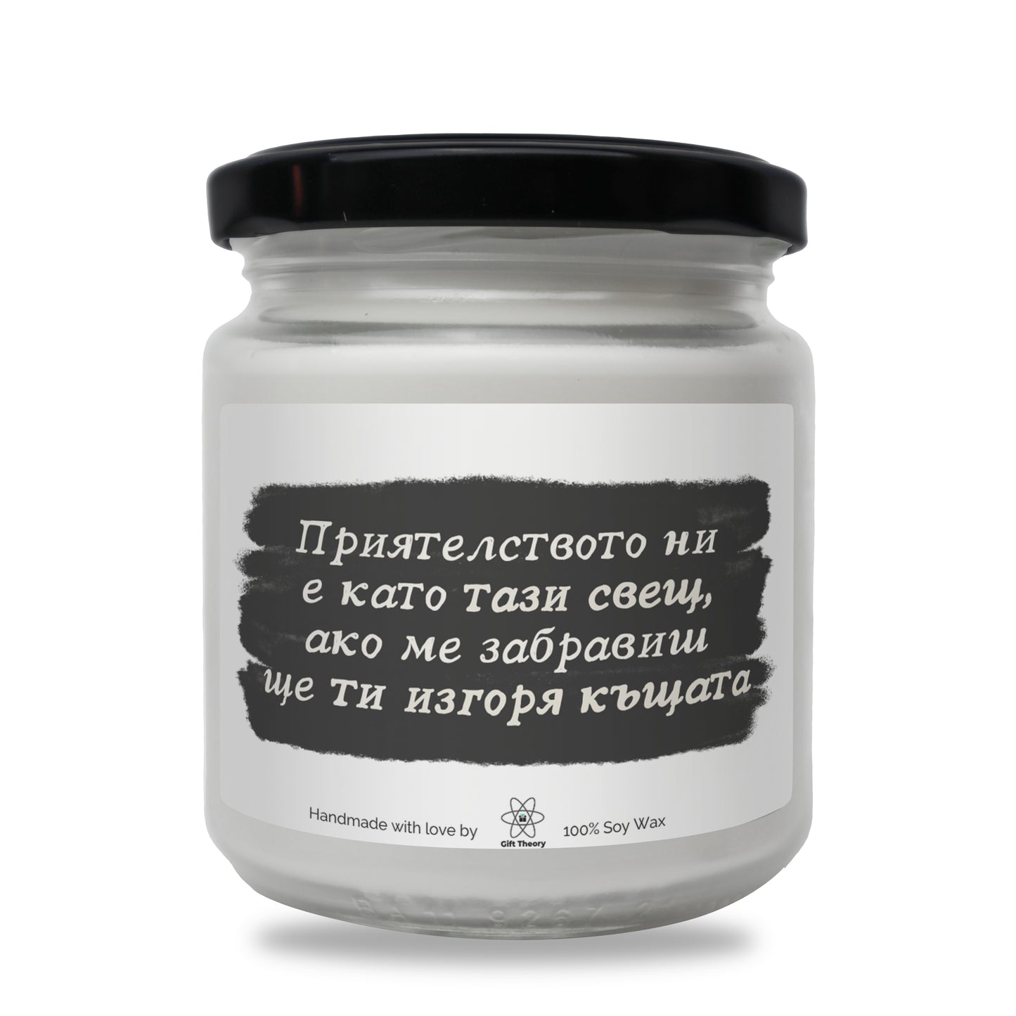 Ароматна соева свещ с надпис „Приятелството ни е като тази свещ" — подарък от Gift Theory