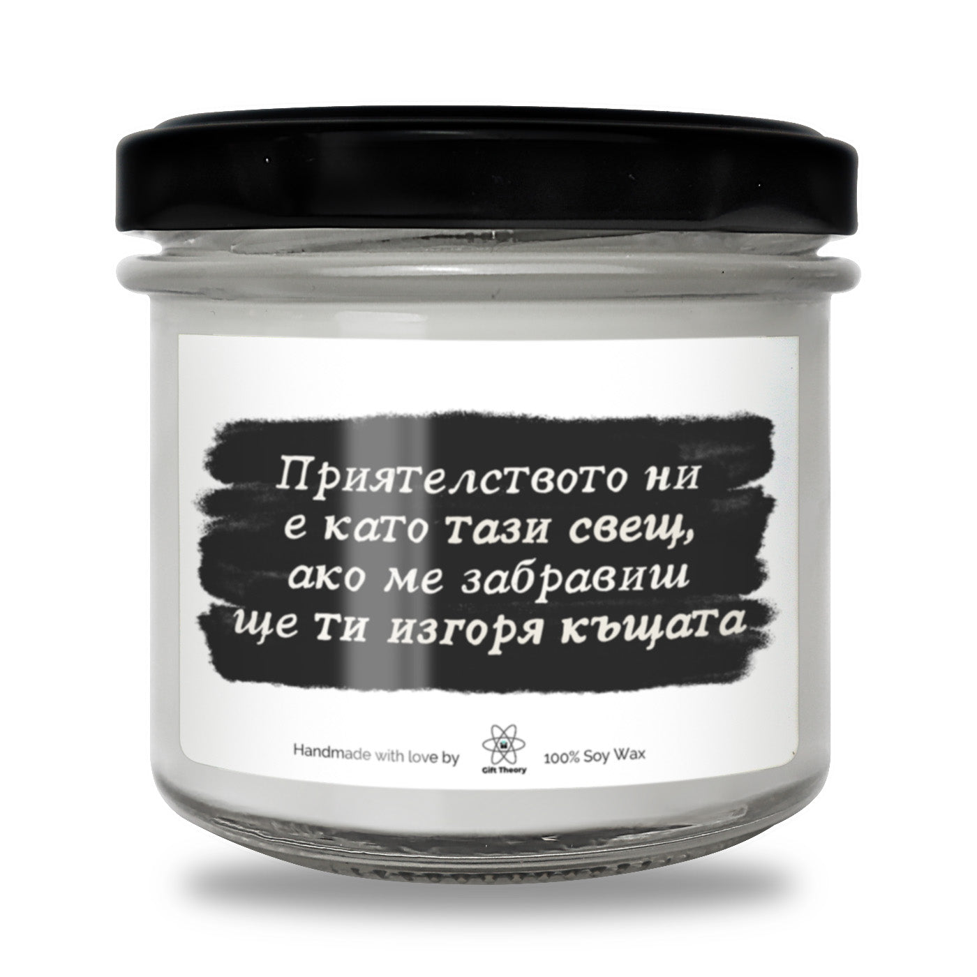 Ароматна соева свещ с надпис „Приятелството ни е като тази свещ" — подарък от Gift Theory