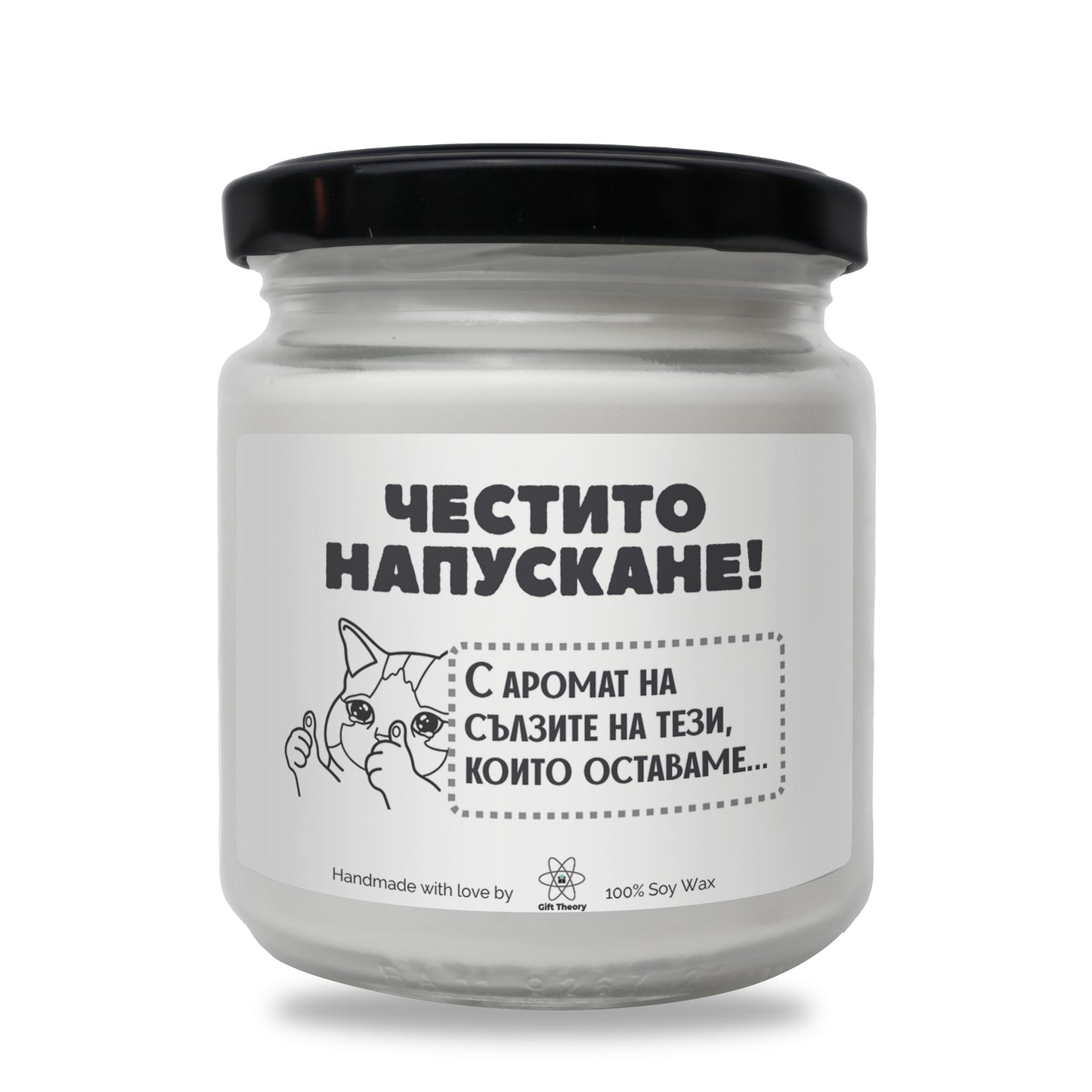 Ароматна соева свещ с надпис „Честито напускане!" — подарък от Gift Theory