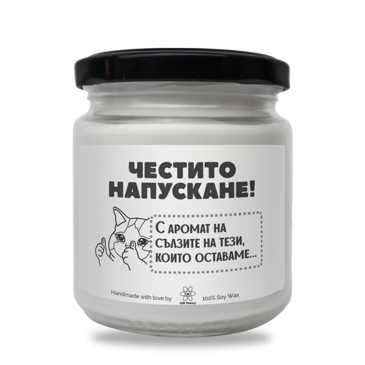 Ароматна соева свещ с надпис „Честито напускане!" — подарък от Gift Theory
