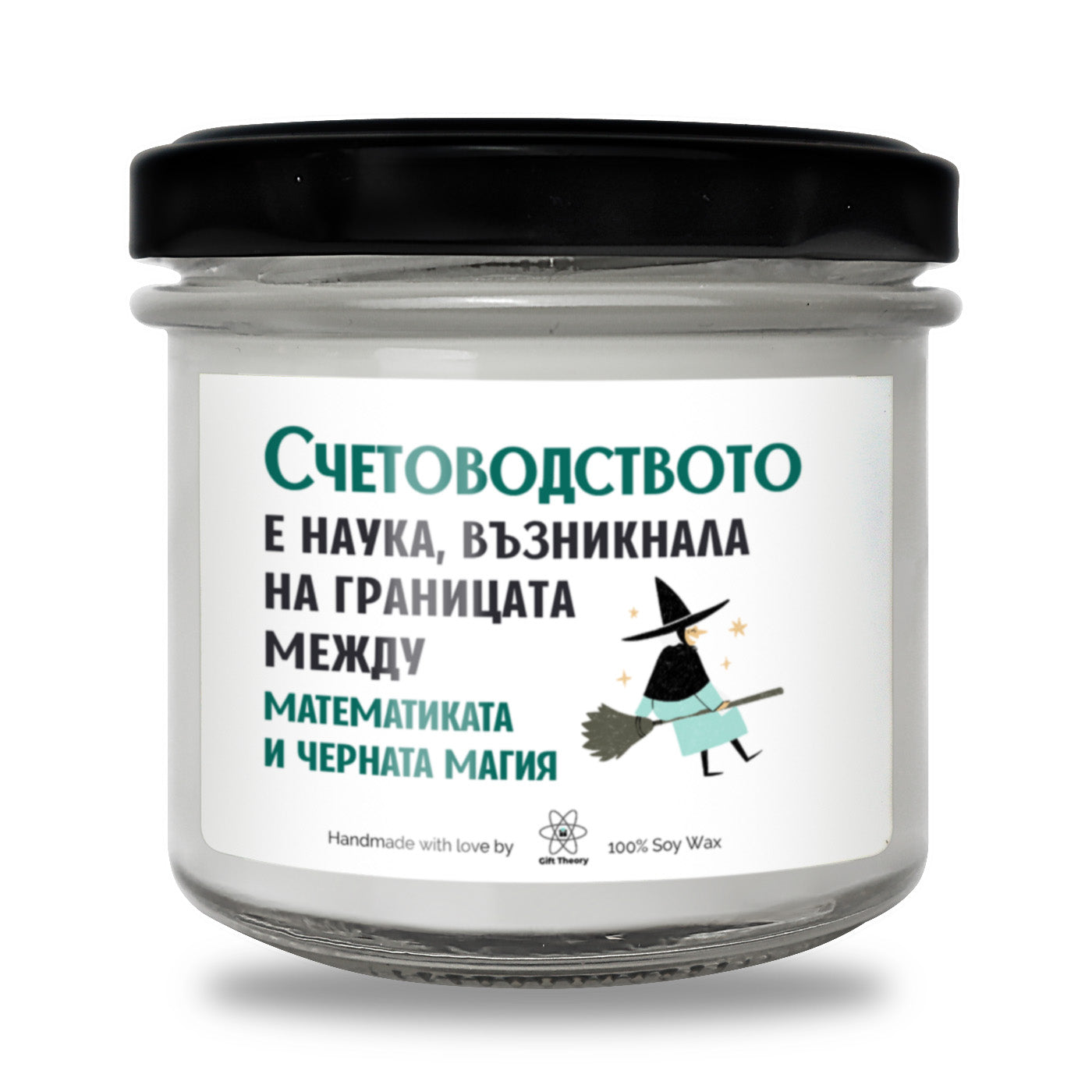 Ароматна соева свещ с надпис „Счетоводство - математика и черна магия" — подарък от Gift Theory