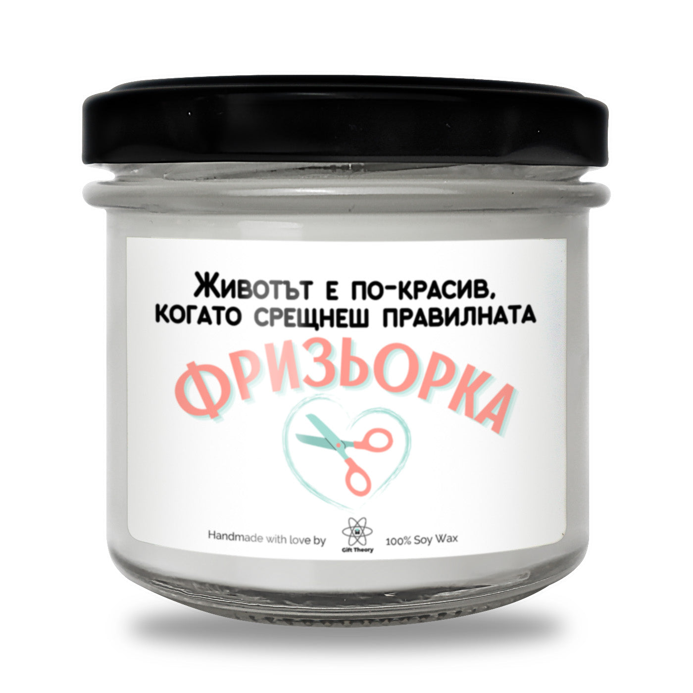 Ароматна соева свещ с надпис „Животът е по-красив, когато срещнеш правилния Фризьор" — подарък от Gift Theory