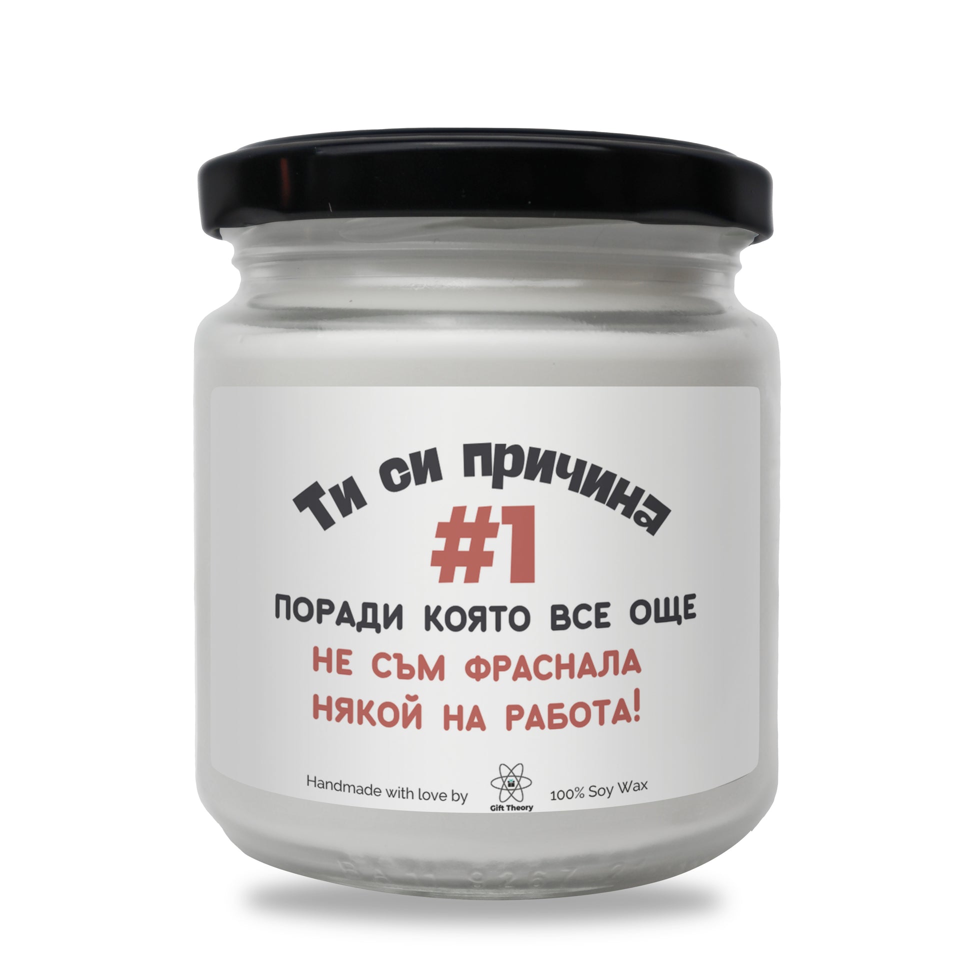 Ароматна соева свещ с надпис „Ти си причина №1" — подарък от Gift Theory