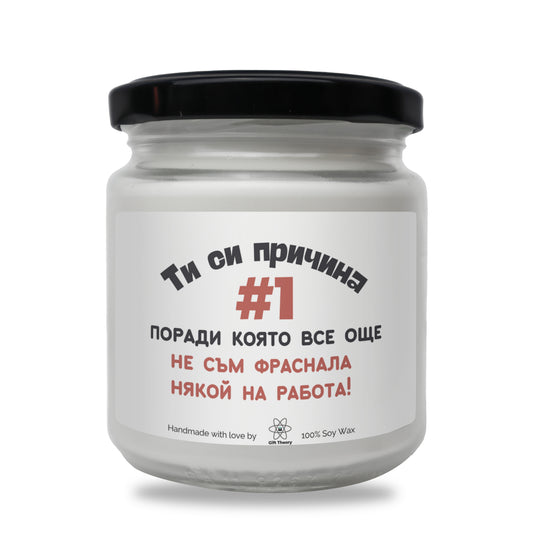 Ароматна соева свещ с надпис „Ти си причина №1" — подарък от Gift Theory