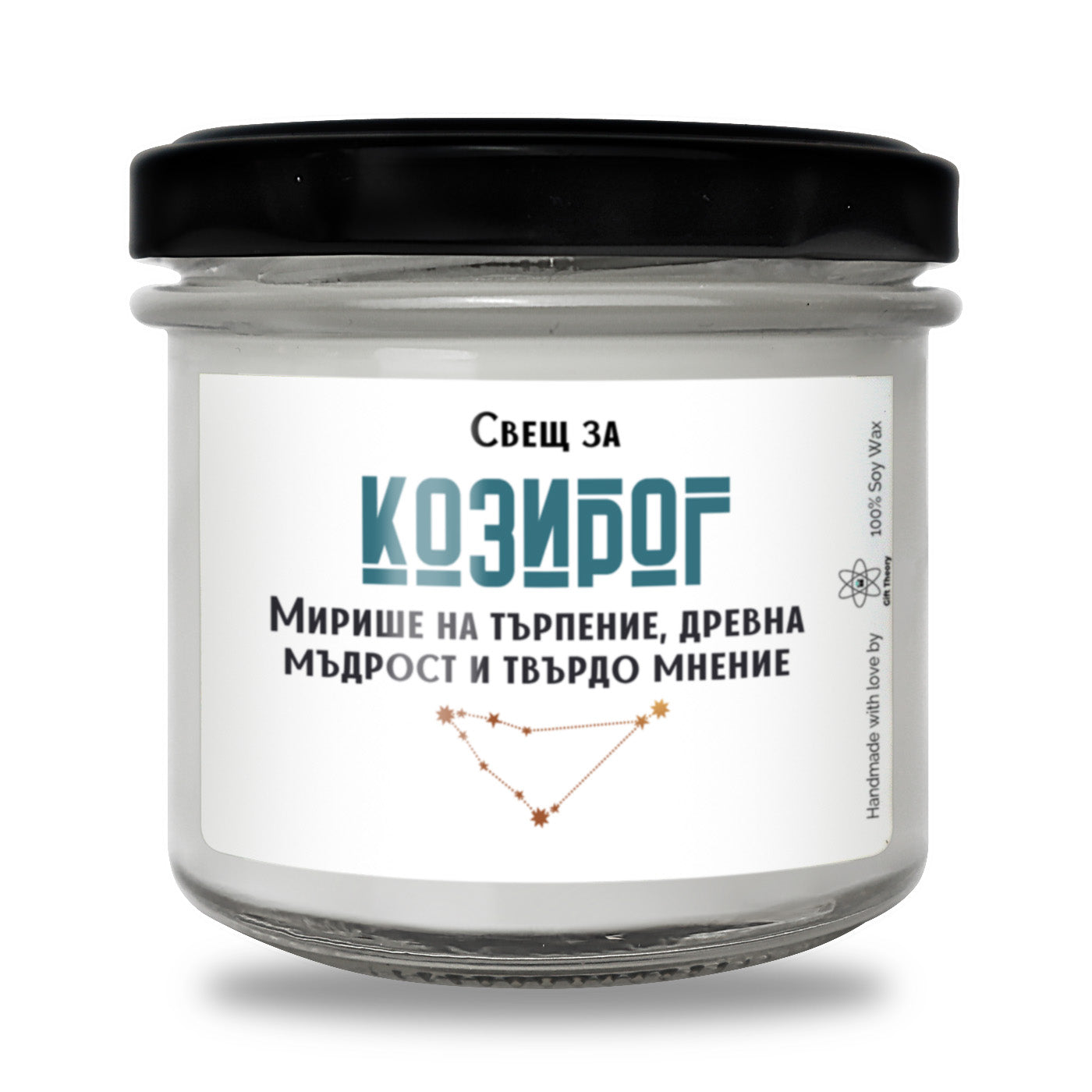 Ароматна соева свещ с надпис „Козирог - търпение и древна мъдрост" — подарък от Gift Theory