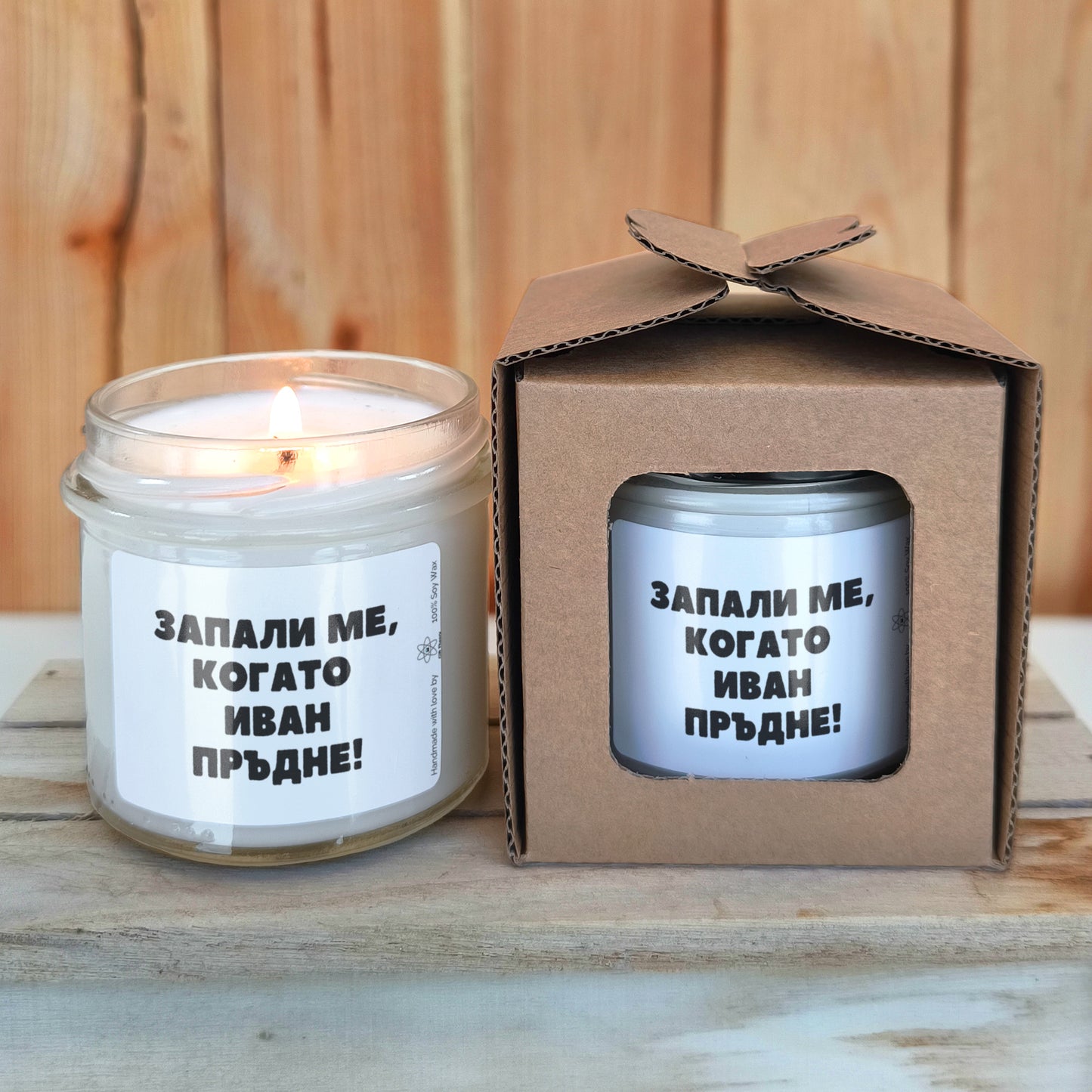Ароматна соева свещ с надпис „Запали ме, когато /име/ пръдне!" — подарък от Gift Theory
