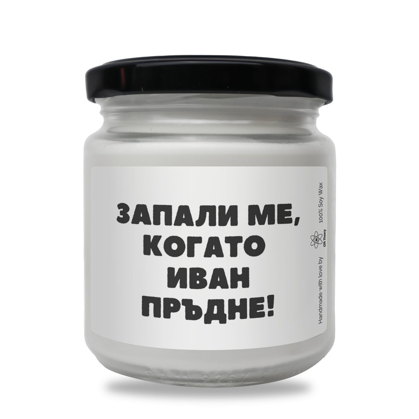 Ароматна соева свещ с надпис „Запали ме, когато /име/ пръдне!" — подарък от Gift Theory