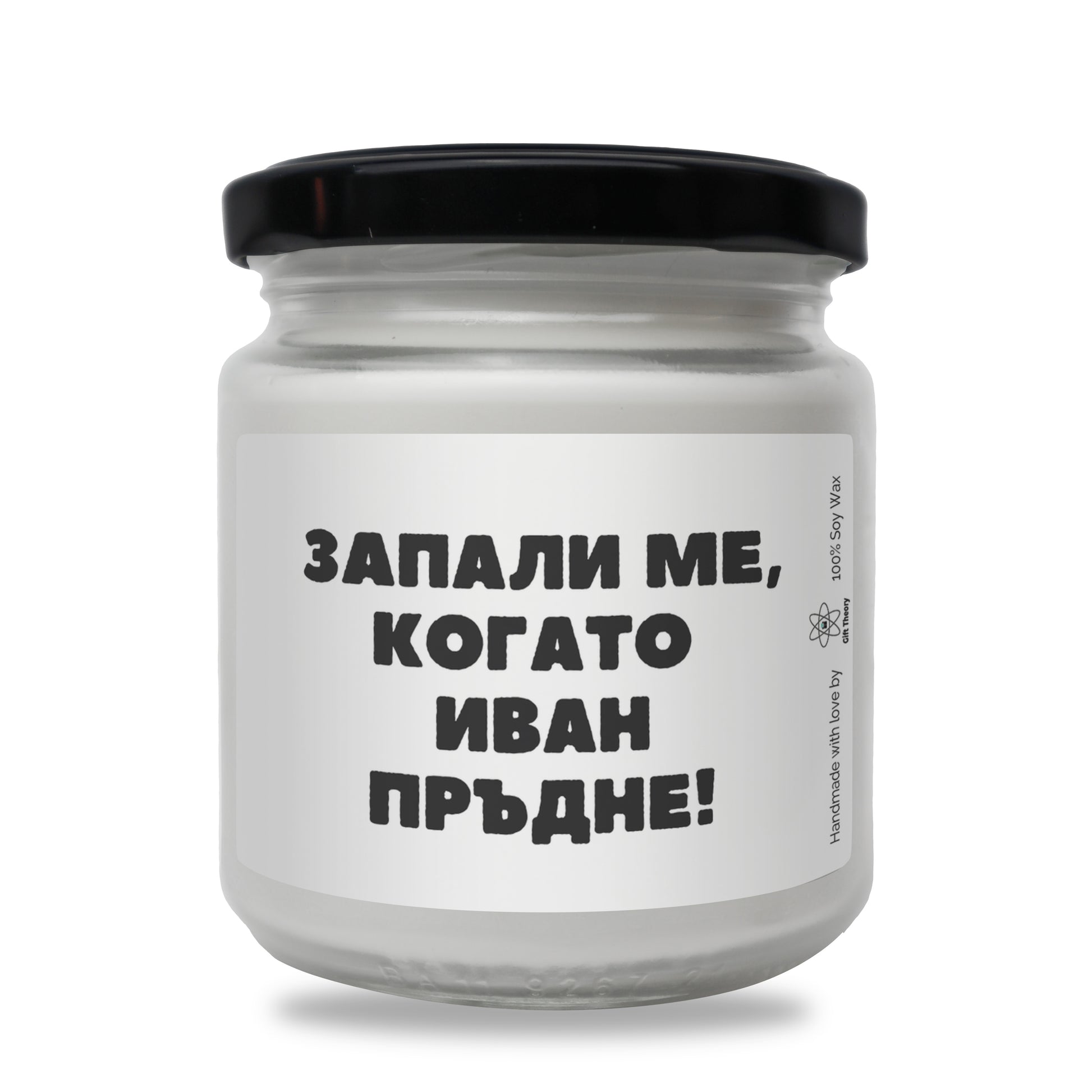 Ароматна соева свещ с надпис „Запали ме, когато /име/ пръдне!" — подарък от Gift Theory