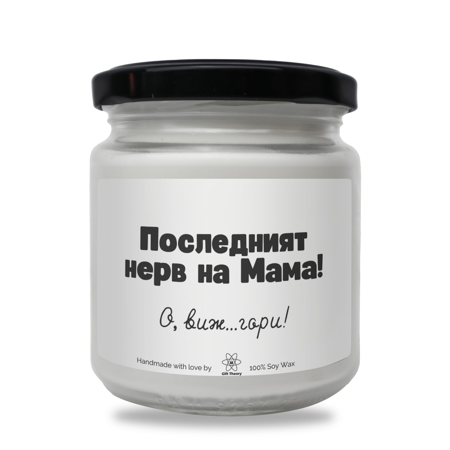 Ароматна соева свещ с надпис „Последният нерв на мама! О, виж... гори!" — подарък от Gift Theory