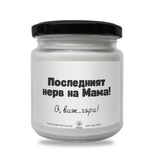 Ароматна соева свещ с надпис „Последният нерв на мама! О, виж... гори!" — подарък от Gift Theory