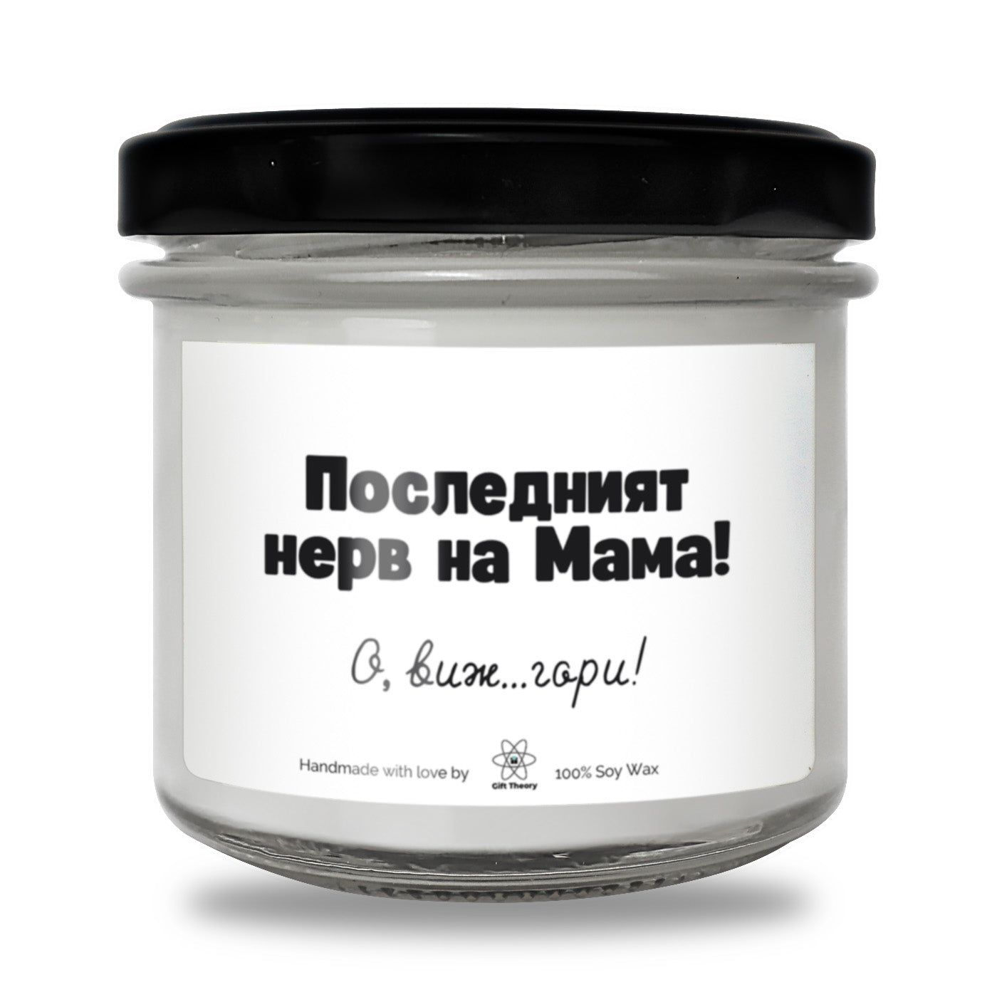Ароматна соева свещ с надпис „Последният нерв на мама! О, виж... гори!" — подарък от Gift Theory