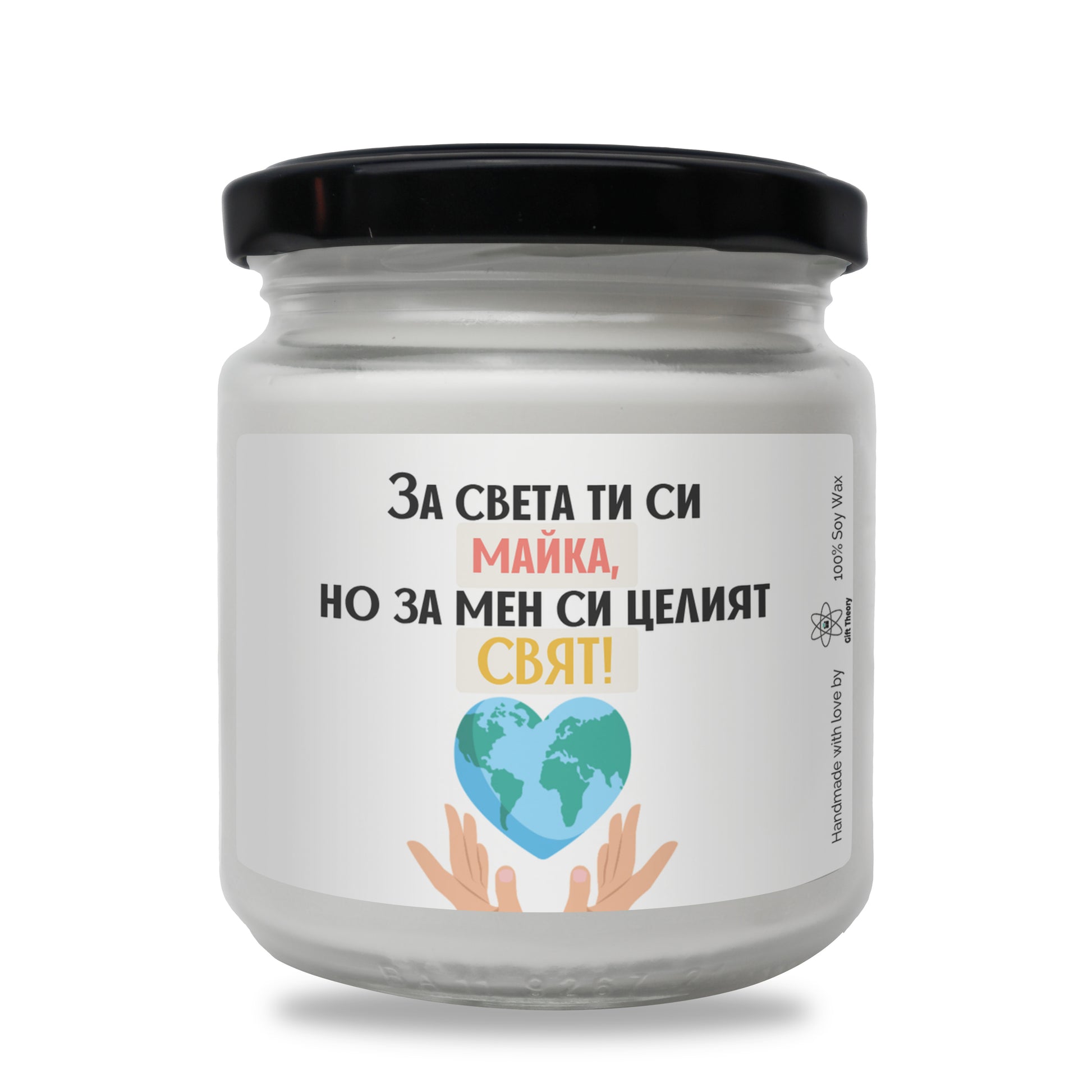 Ароматна соева свещ с надпис „За мен си целият СВЯТ!" — подарък от Gift Theory