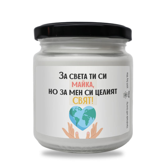 Ароматна соева свещ с надпис „За мен си целият СВЯТ!" — подарък от Gift Theory