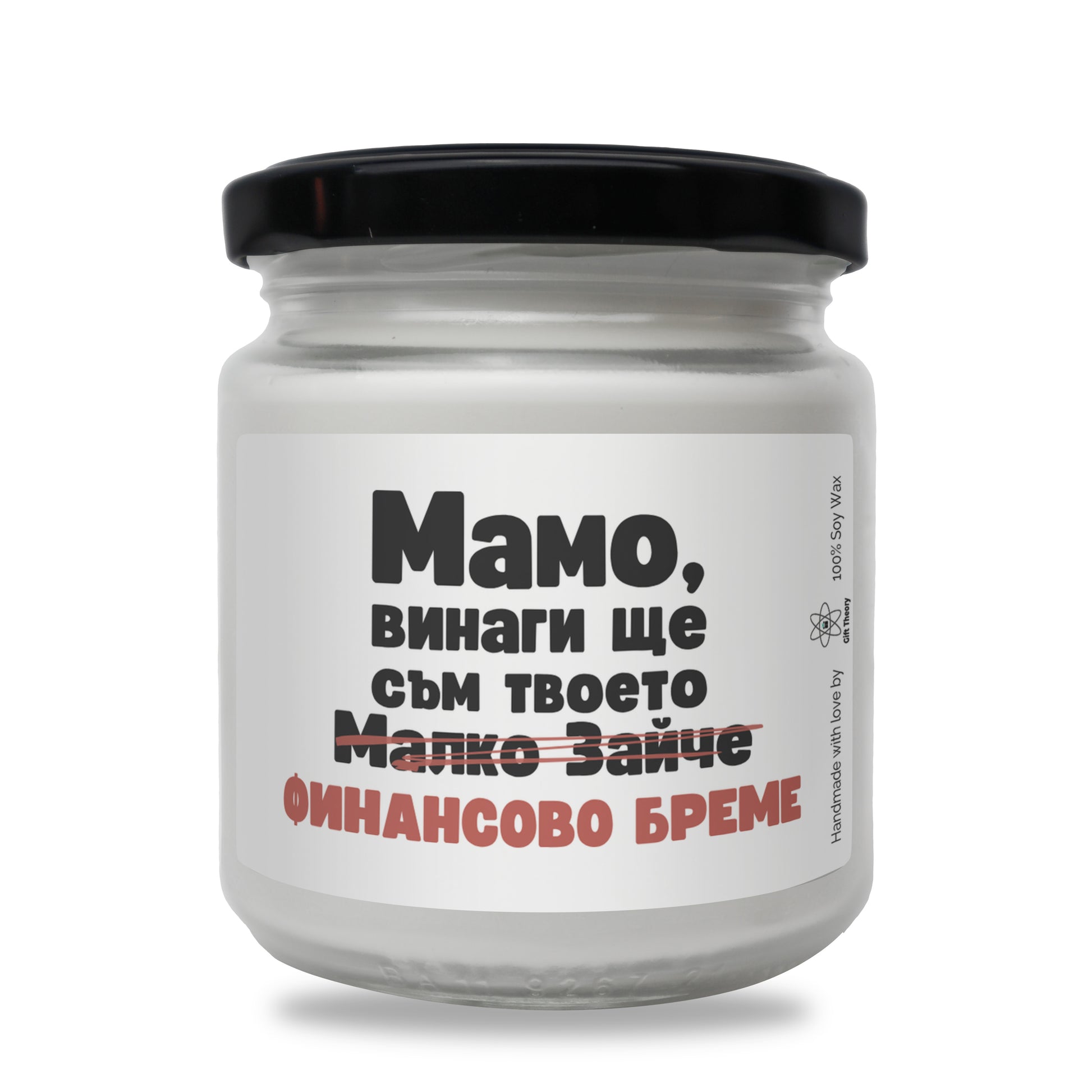 Ароматна соева свещ с надпис „Мамо, винаги ще съм твоето малко зайче..." — подарък от Gift Theory